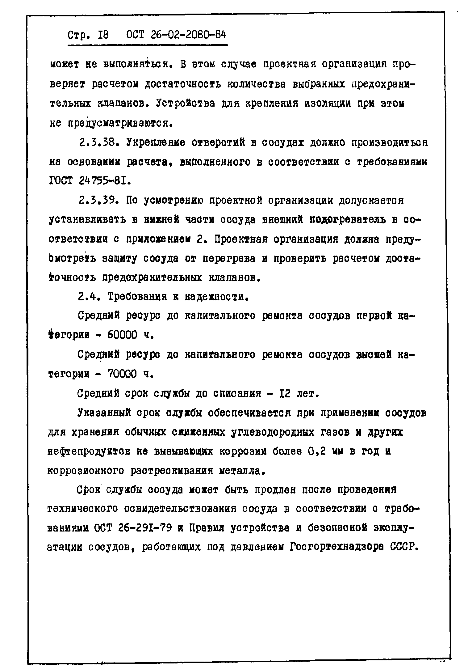 ОСТ 26-02-2080-84