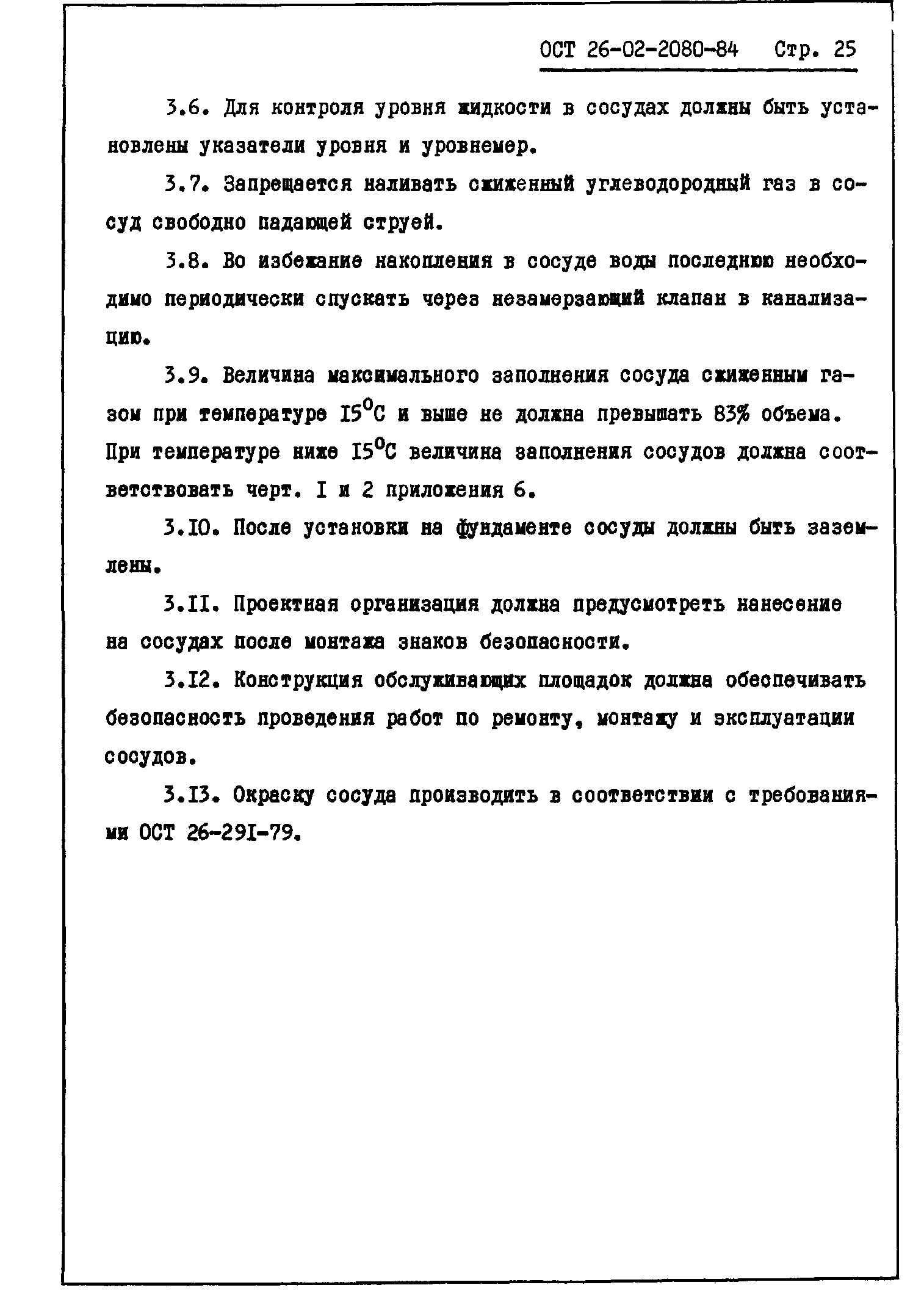 ОСТ 26-02-2080-84