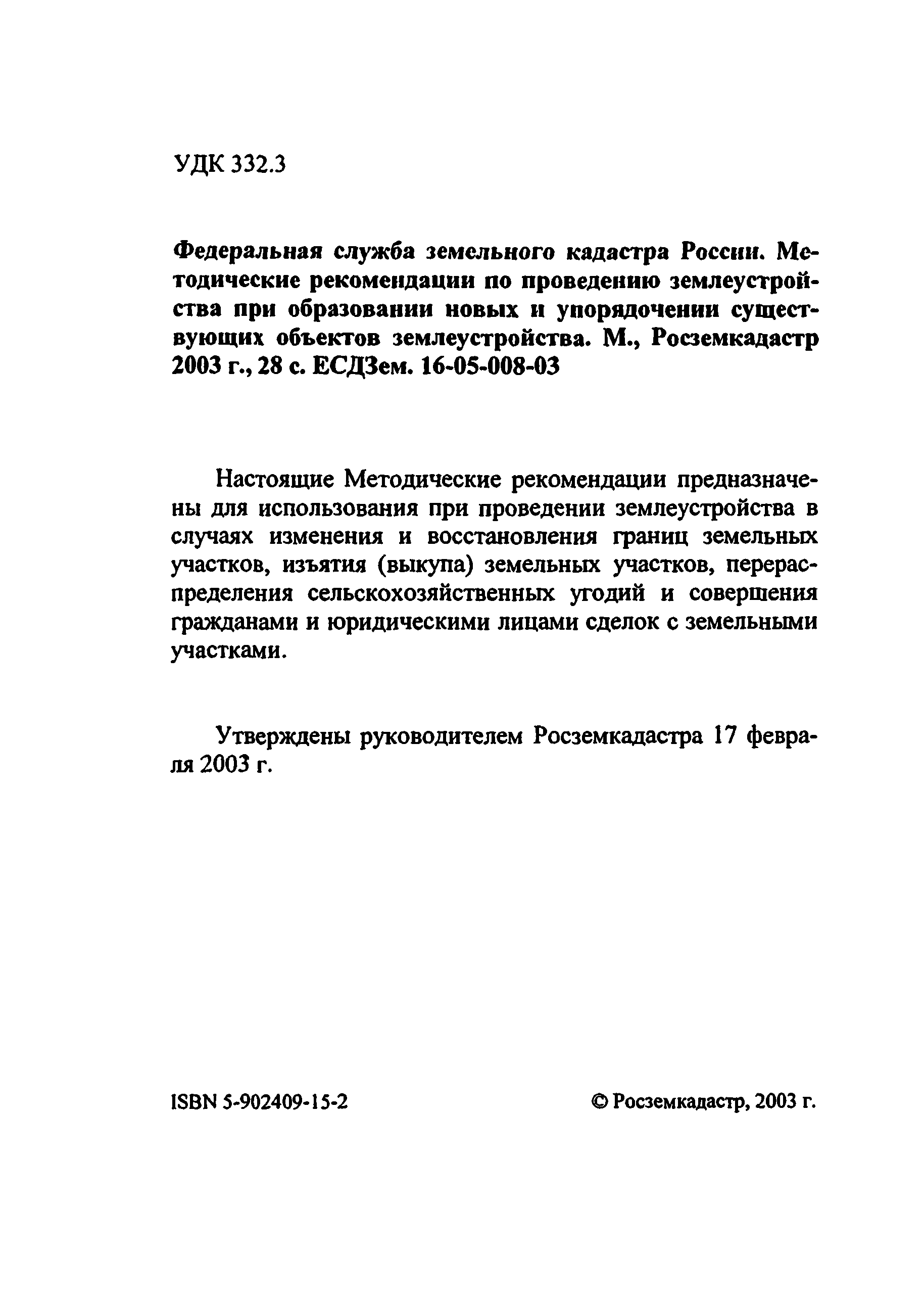 ЕСДЗем 16-05-008-03