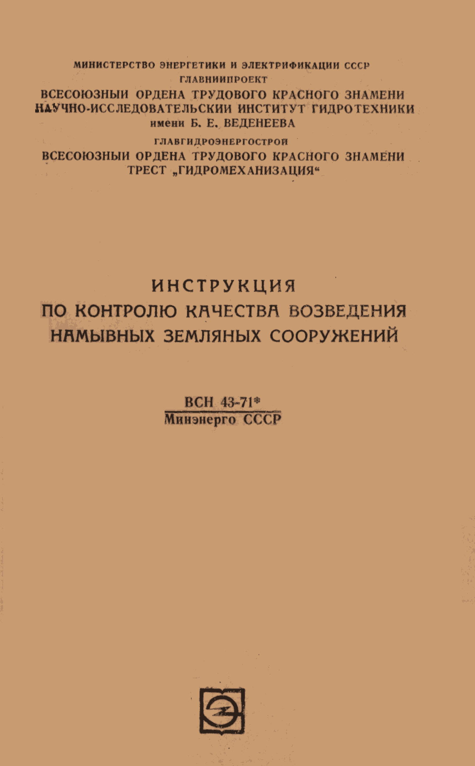 ВСН 43-71*