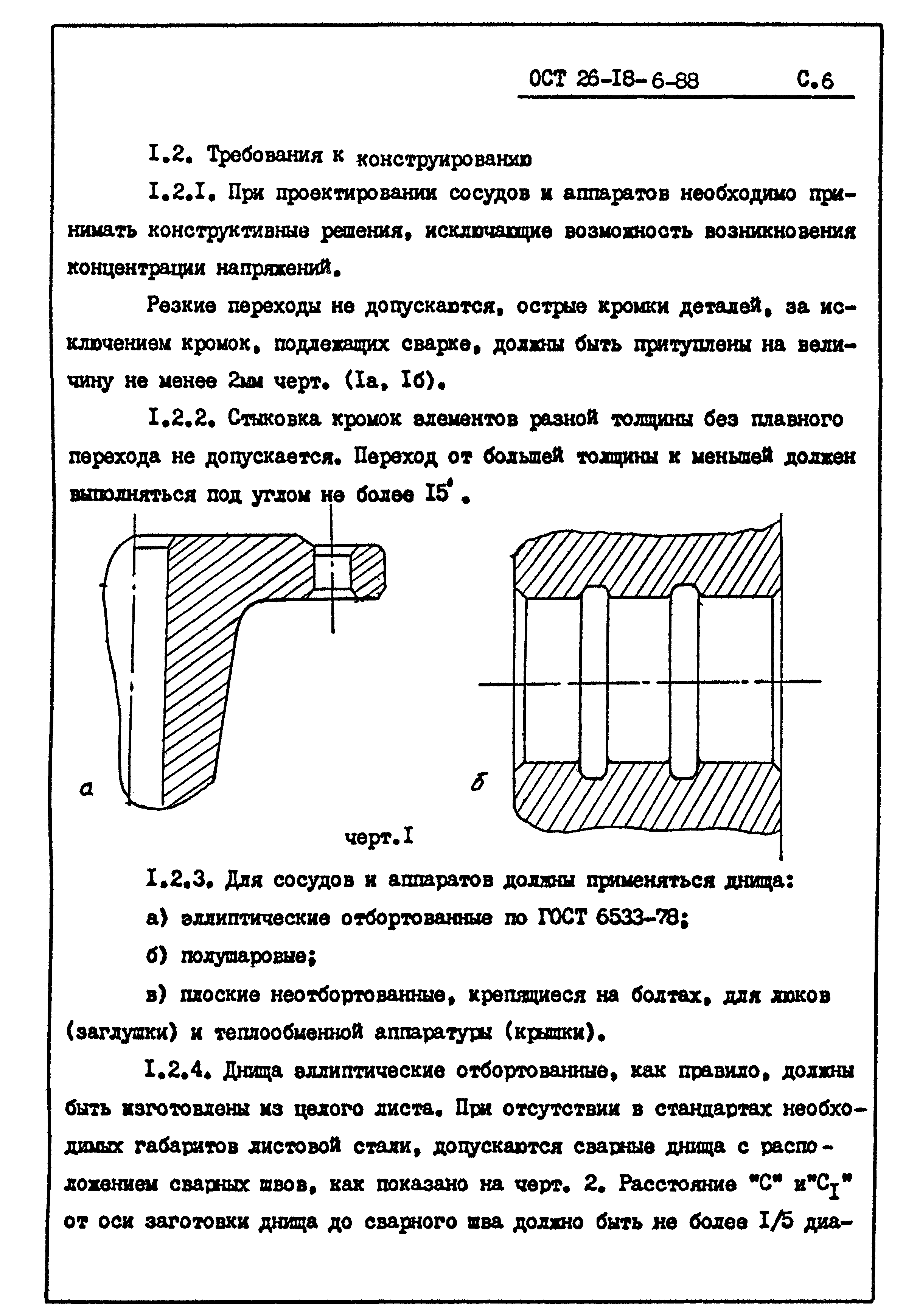 ОСТ 26-18-6-88