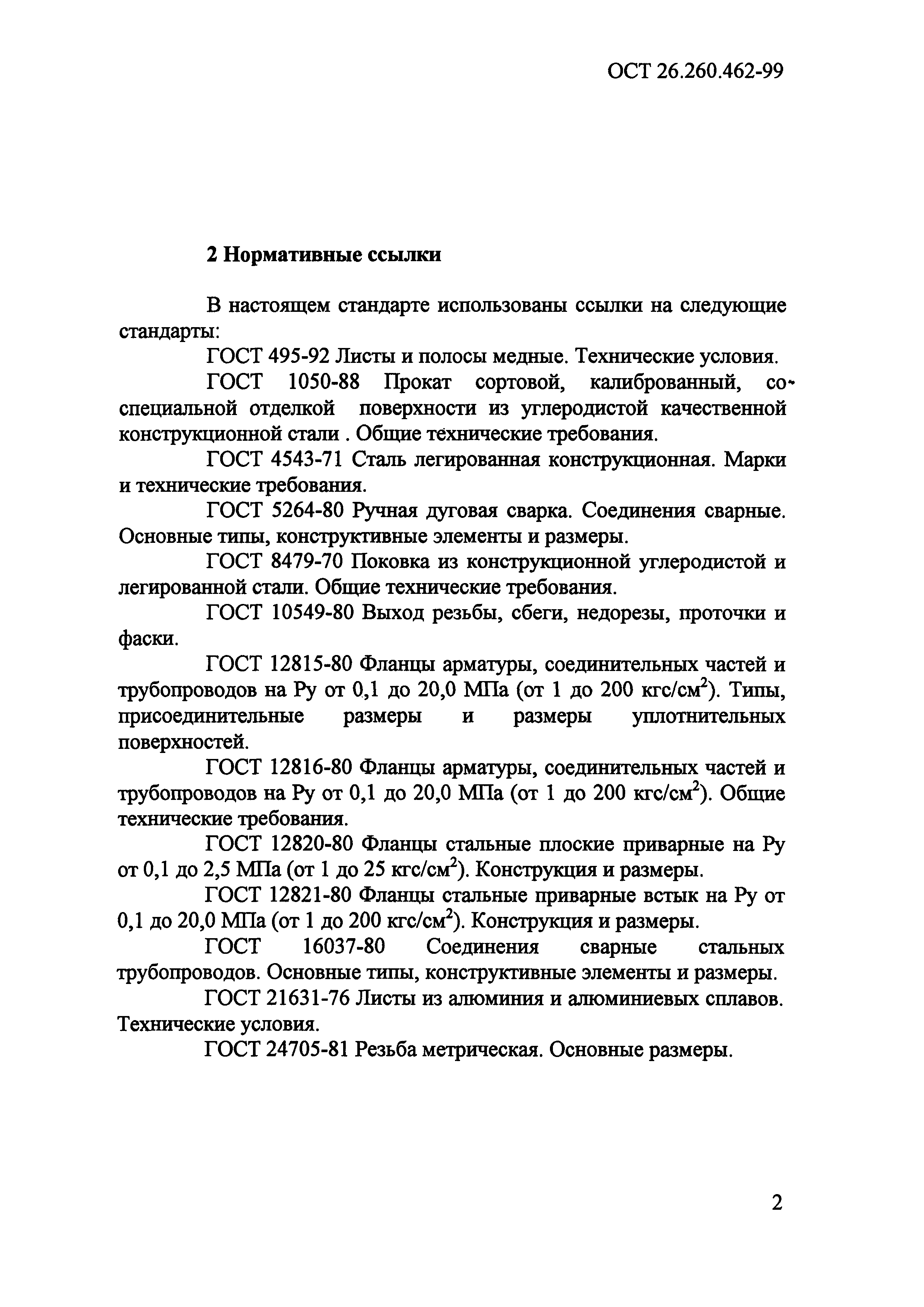 ОСТ 26.260.462-99