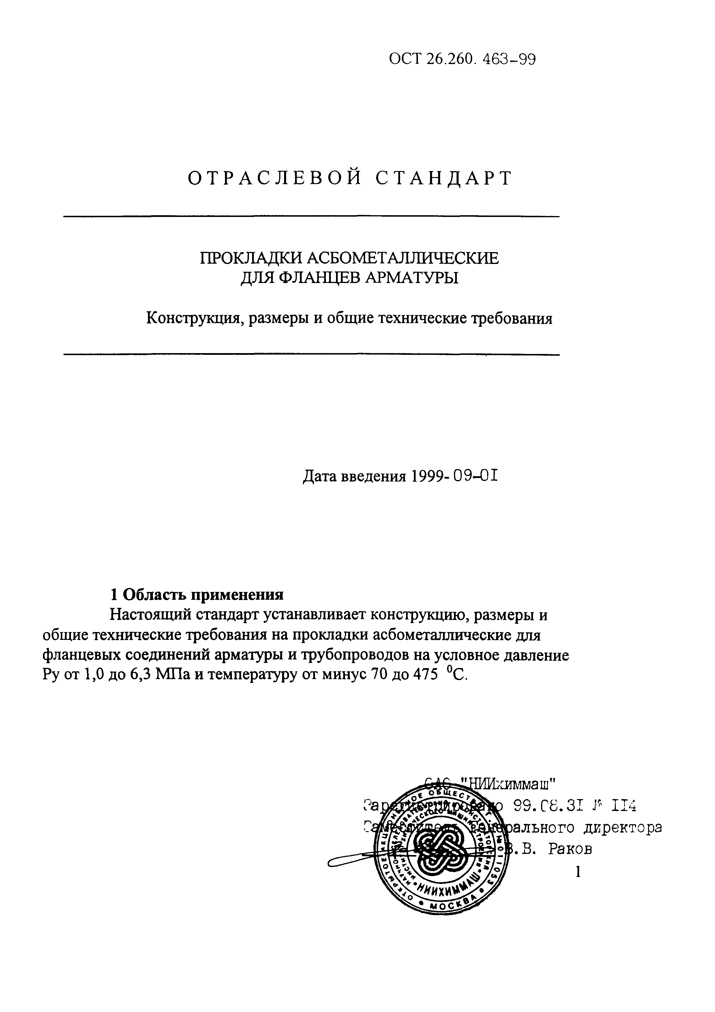 ОСТ 26.260.463-99