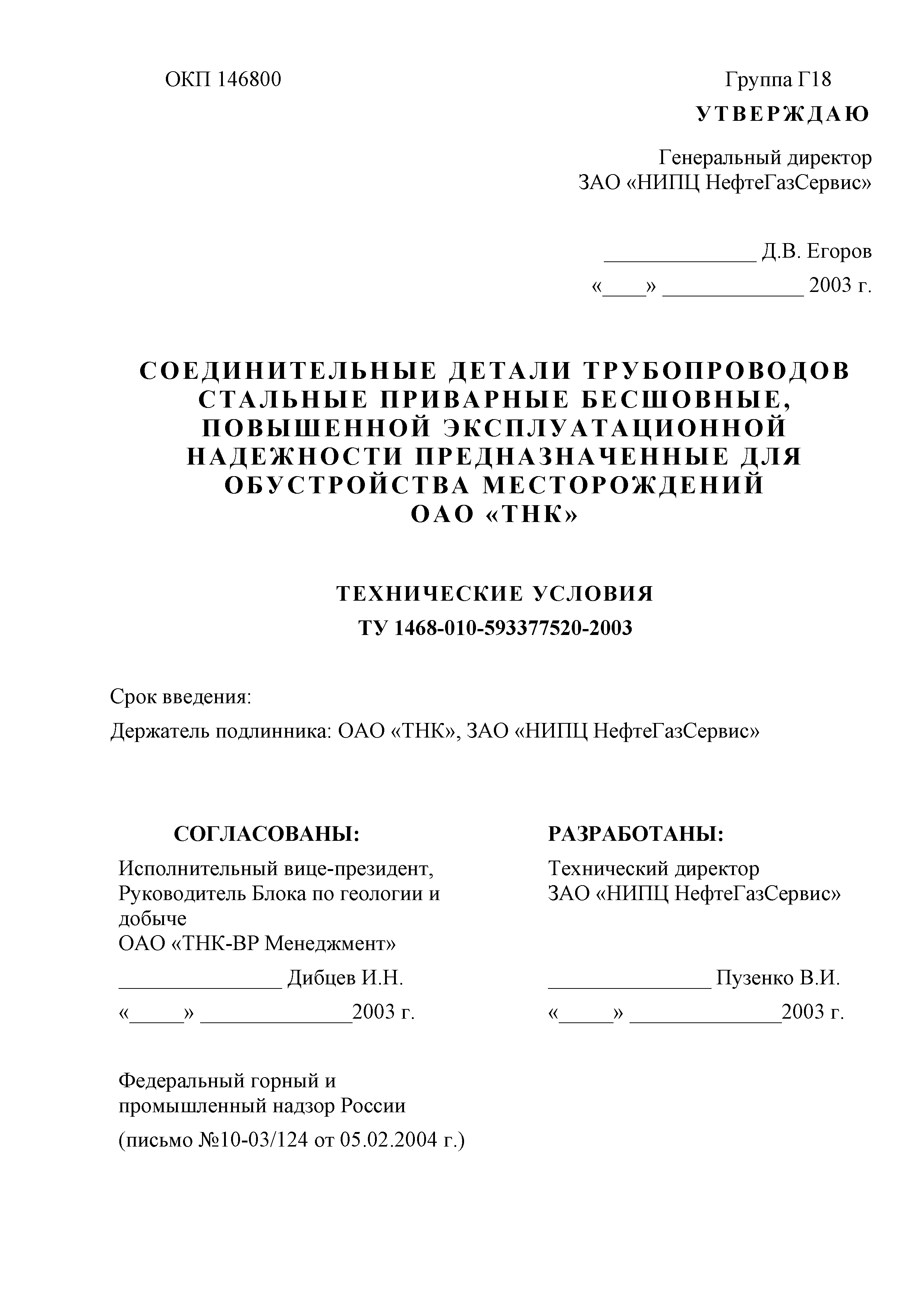 ТУ 1468-010-593377520-2003