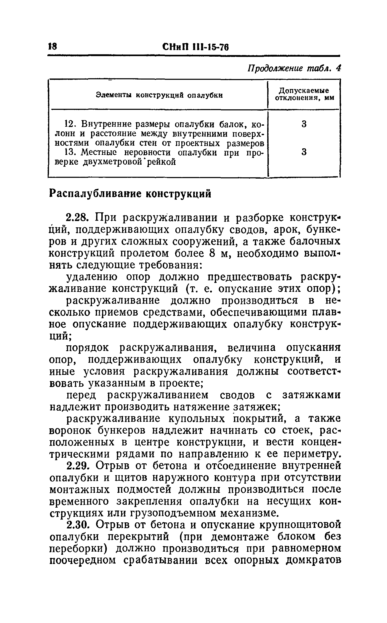 СНиП III-15-76