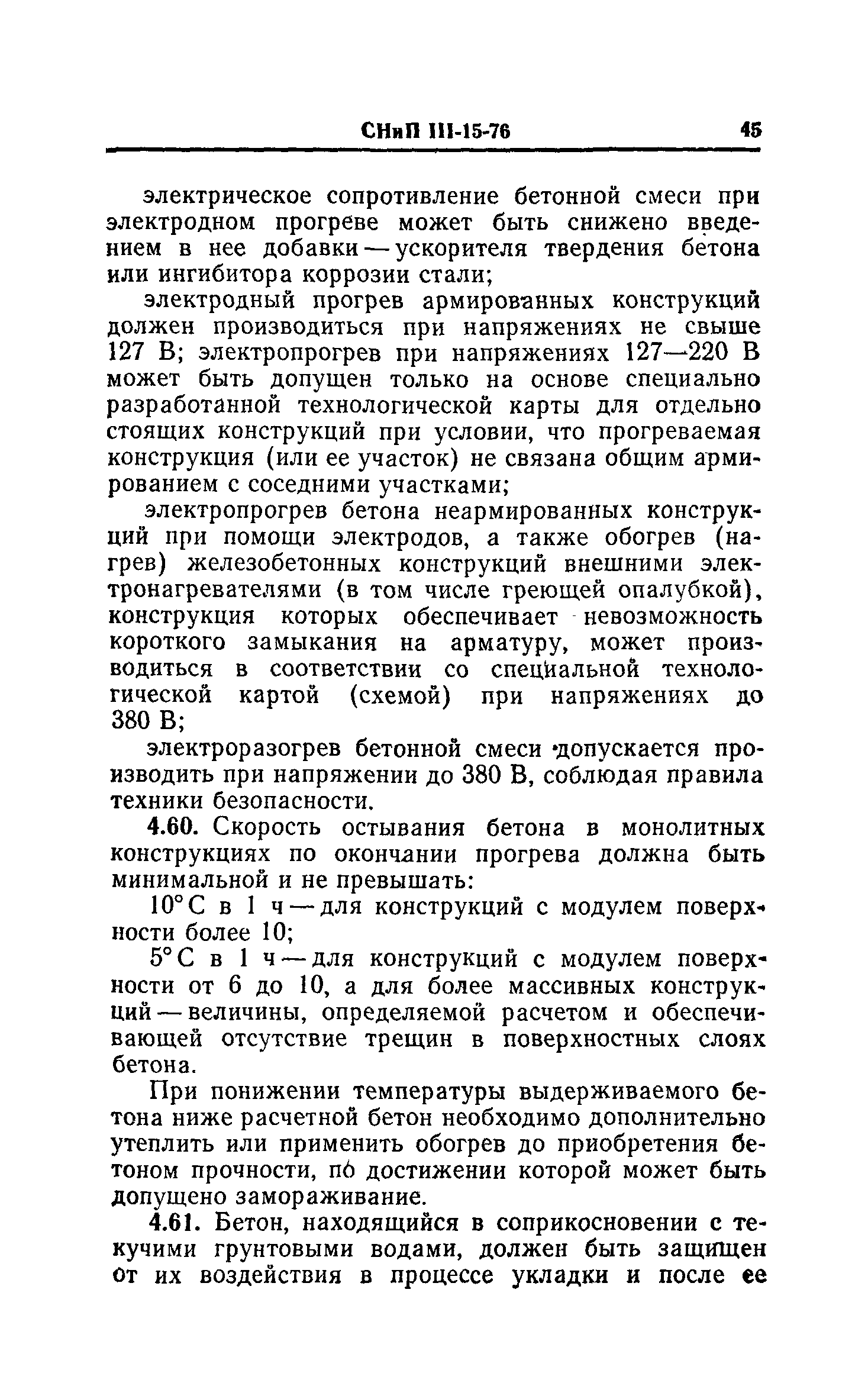 СНиП III-15-76