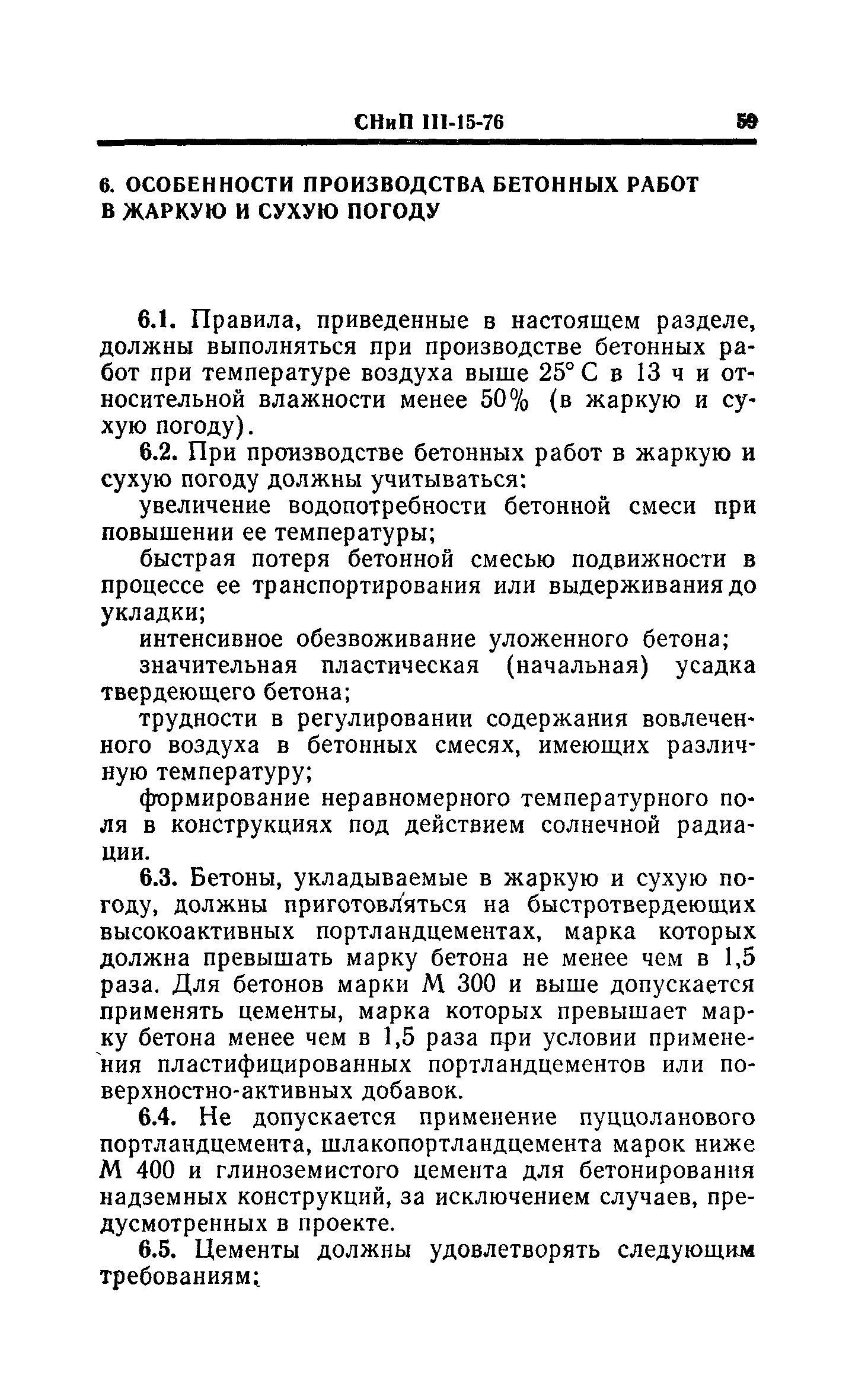 СНиП III-15-76