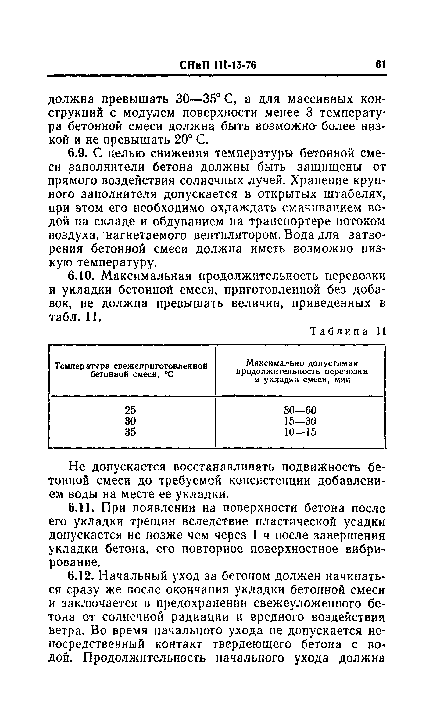 СНиП III-15-76