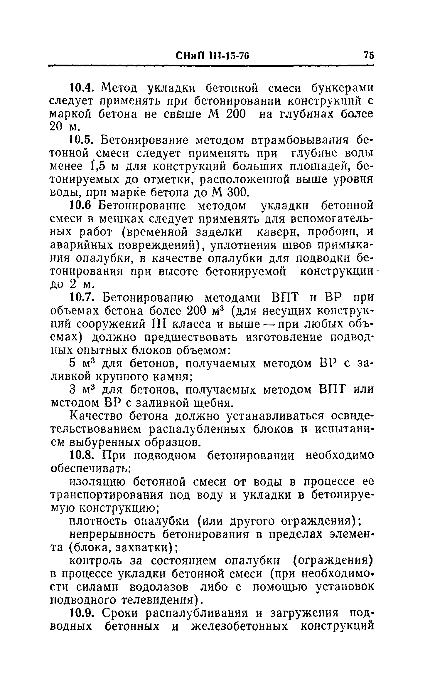 СНиП III-15-76