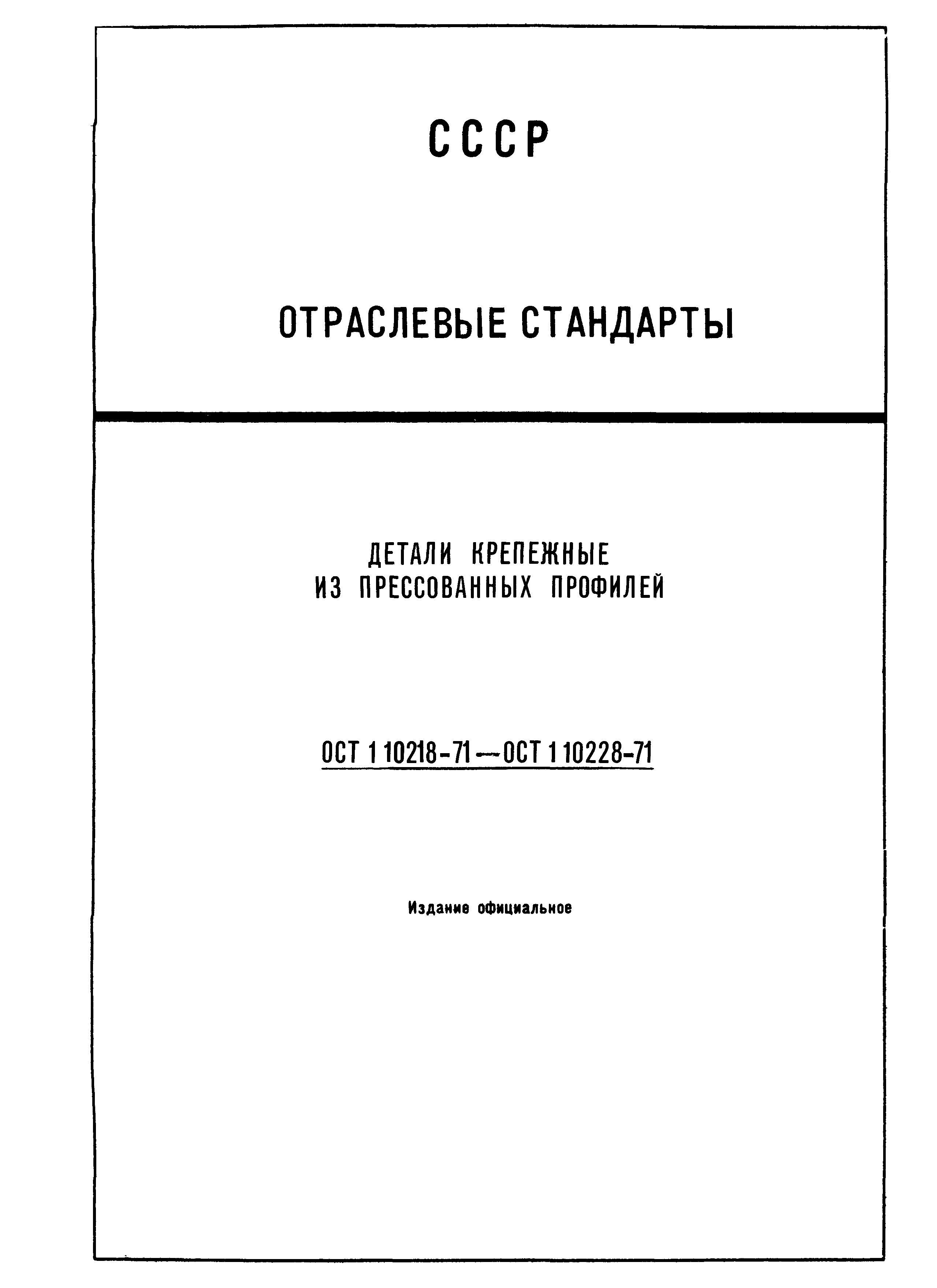 ОСТ 1 10226-71