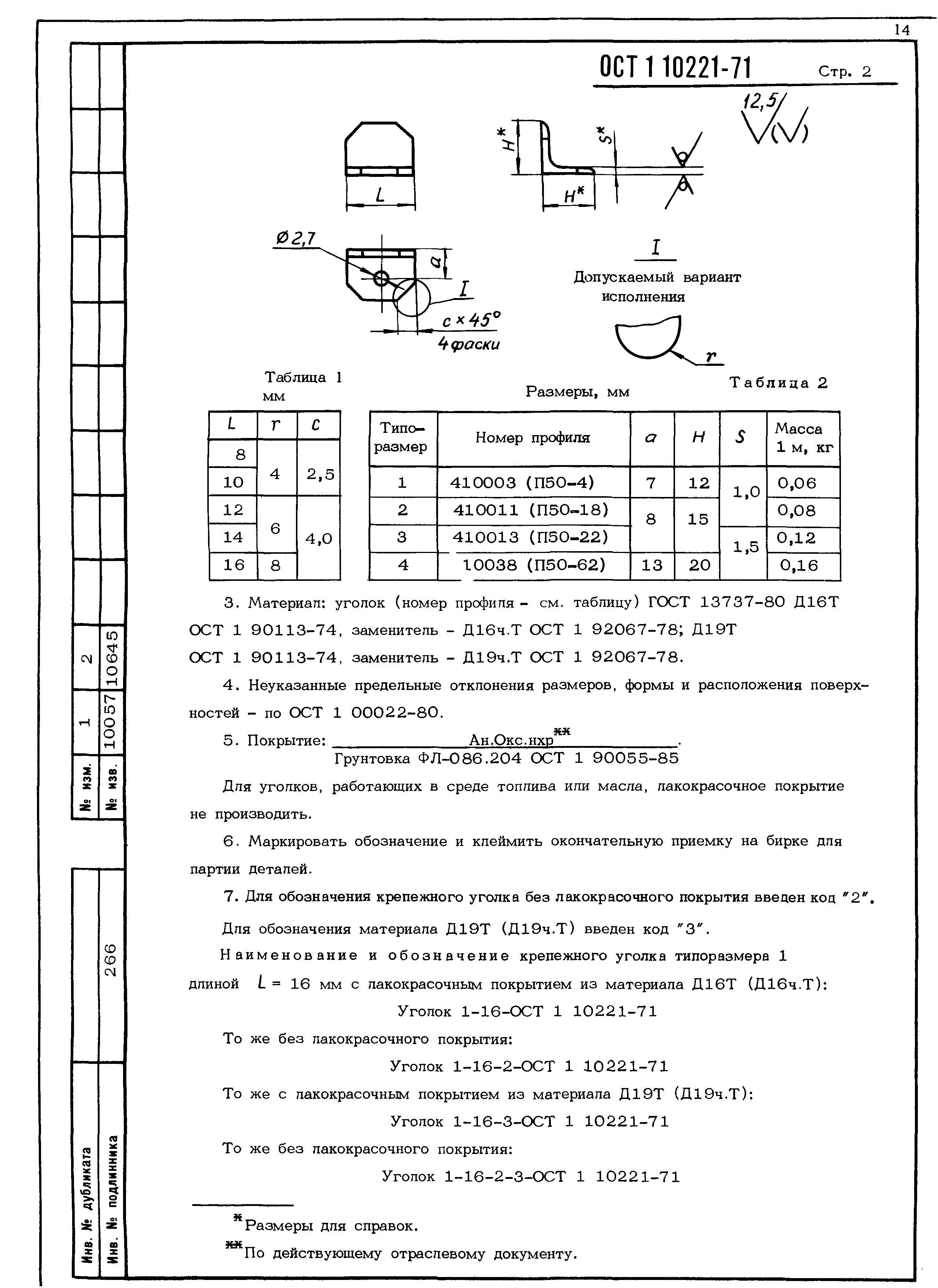 ОСТ 1 10221-71