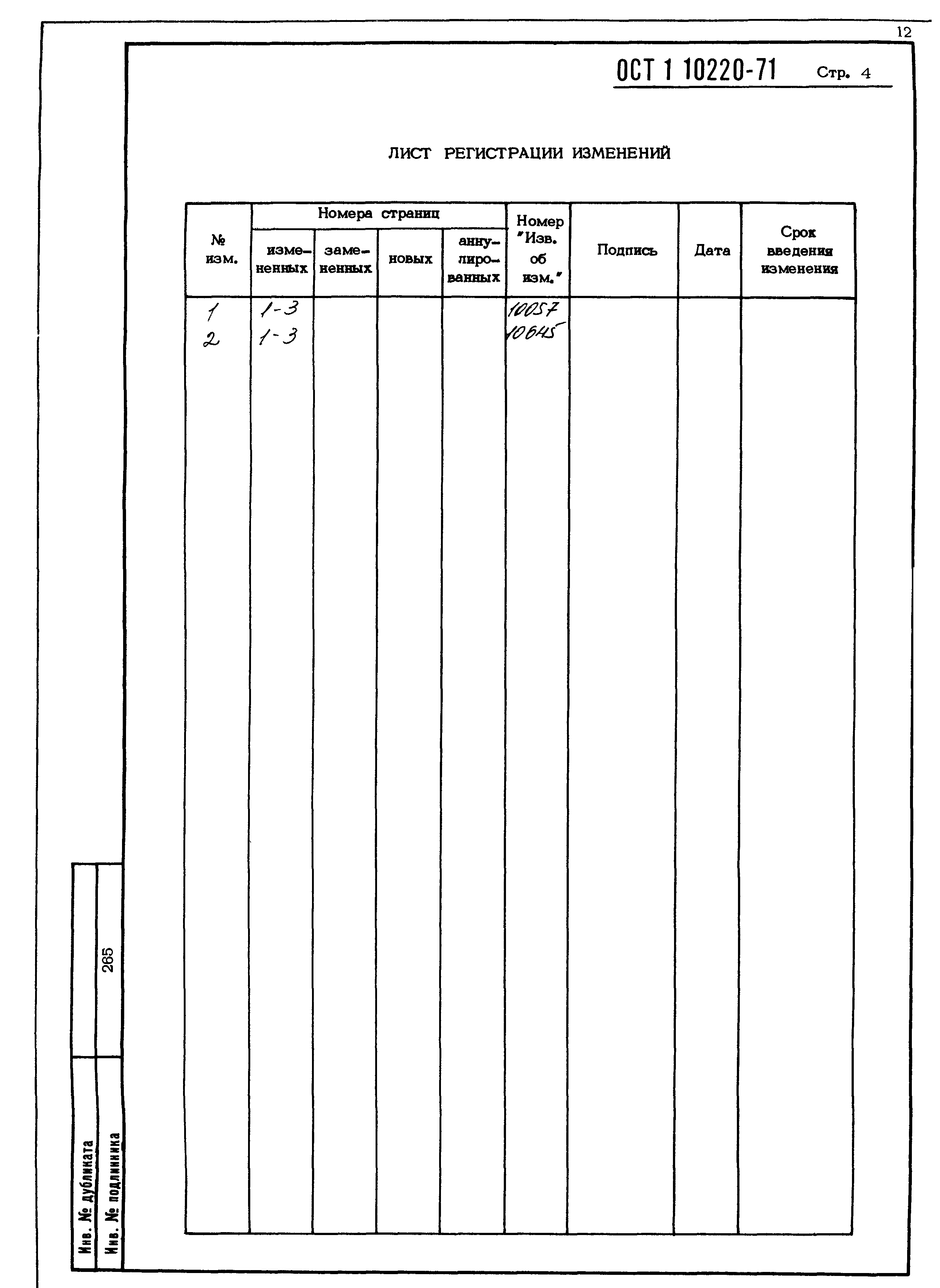 ОСТ 1 10220-71