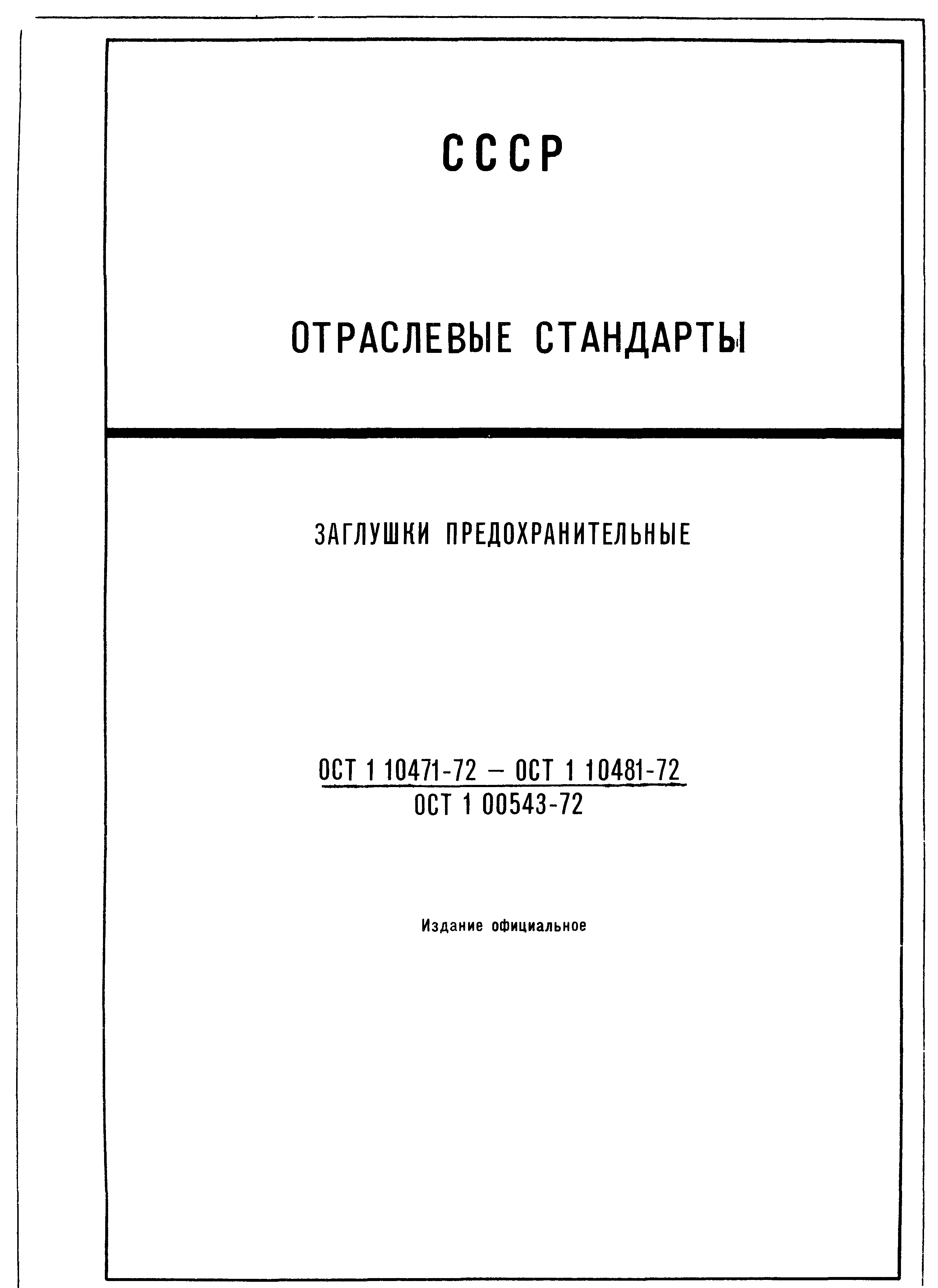 ОСТ 1 00543-72