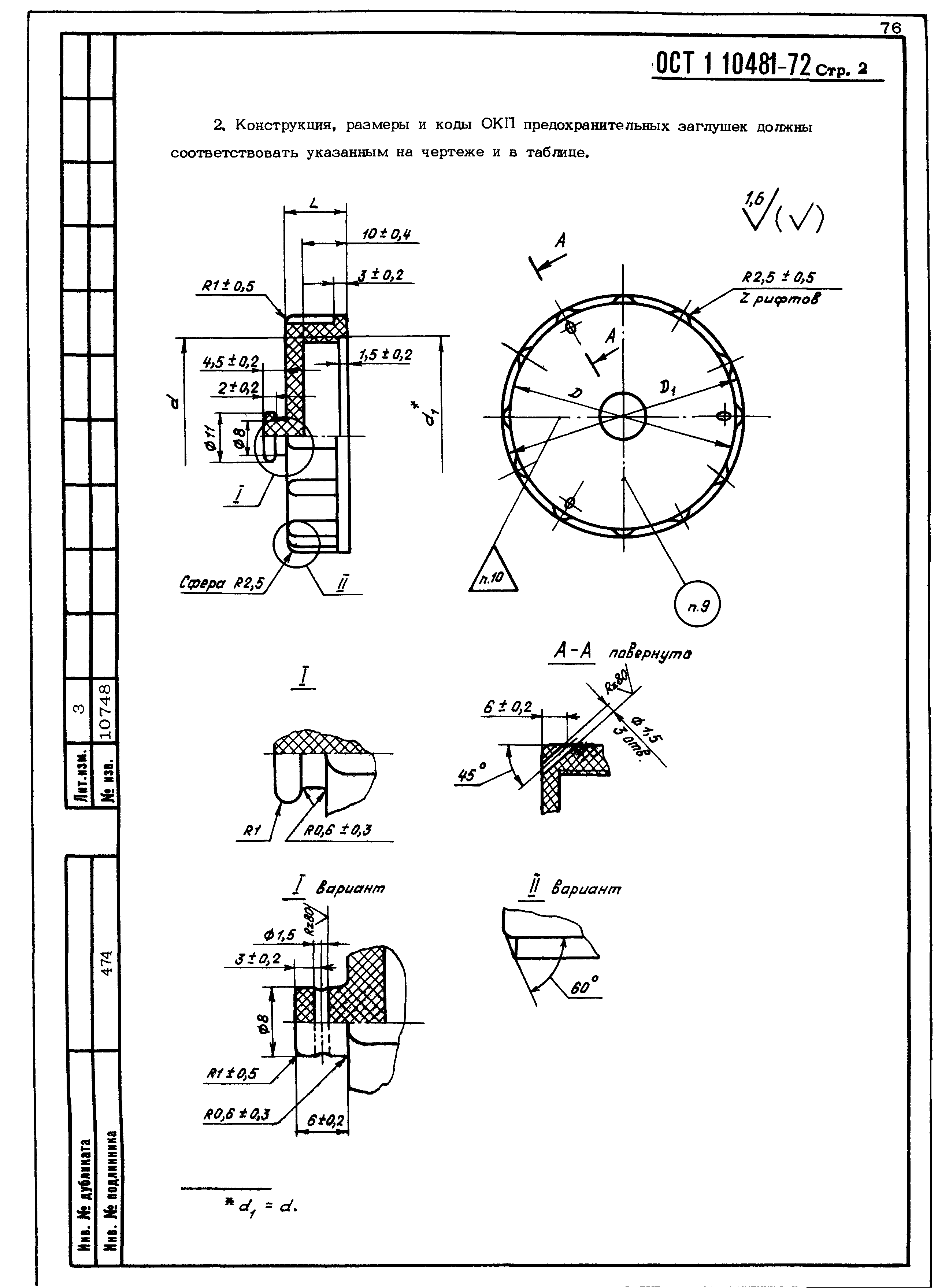 ОСТ 1 10481-72