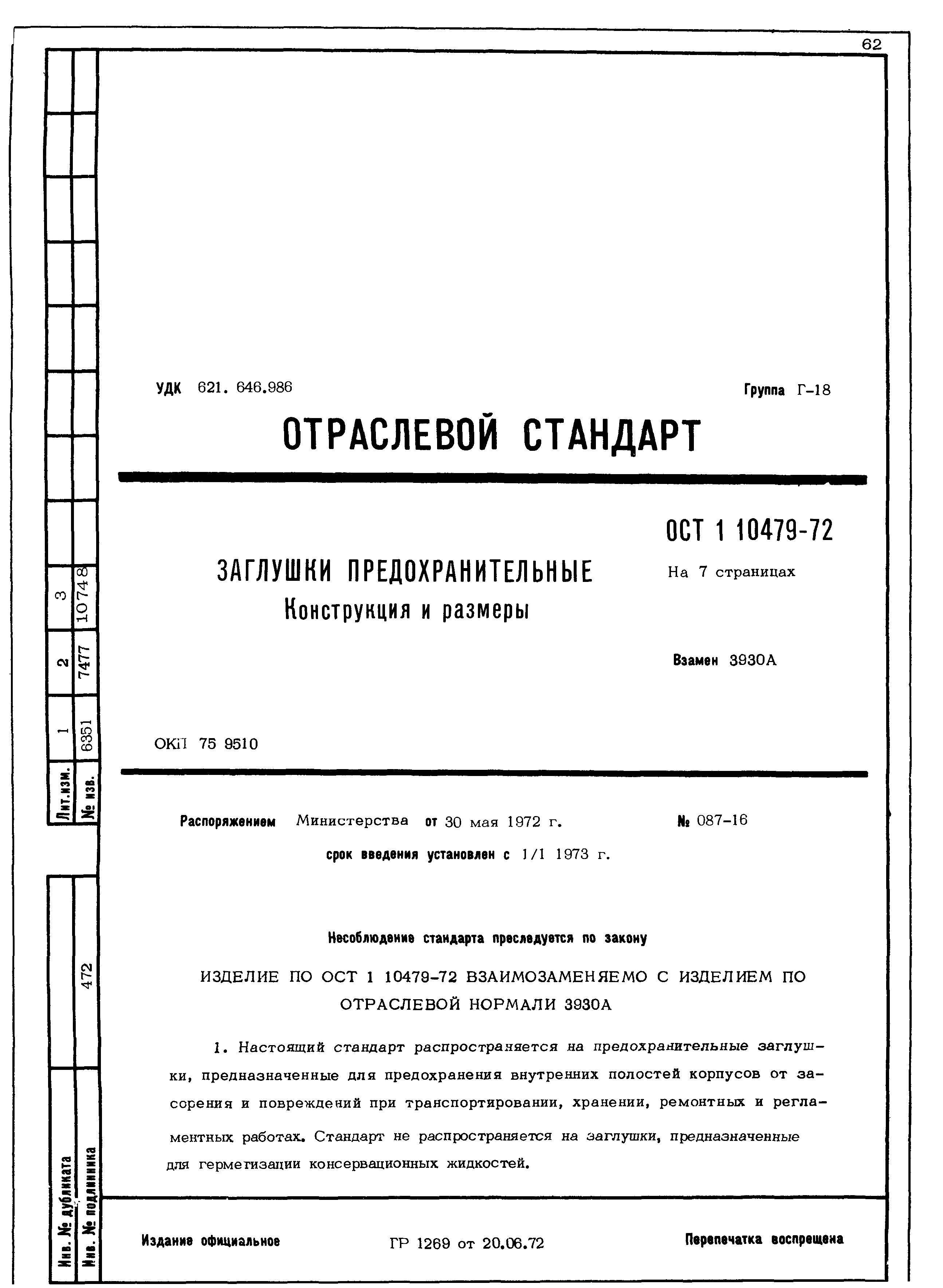 ОСТ 1 10479-72