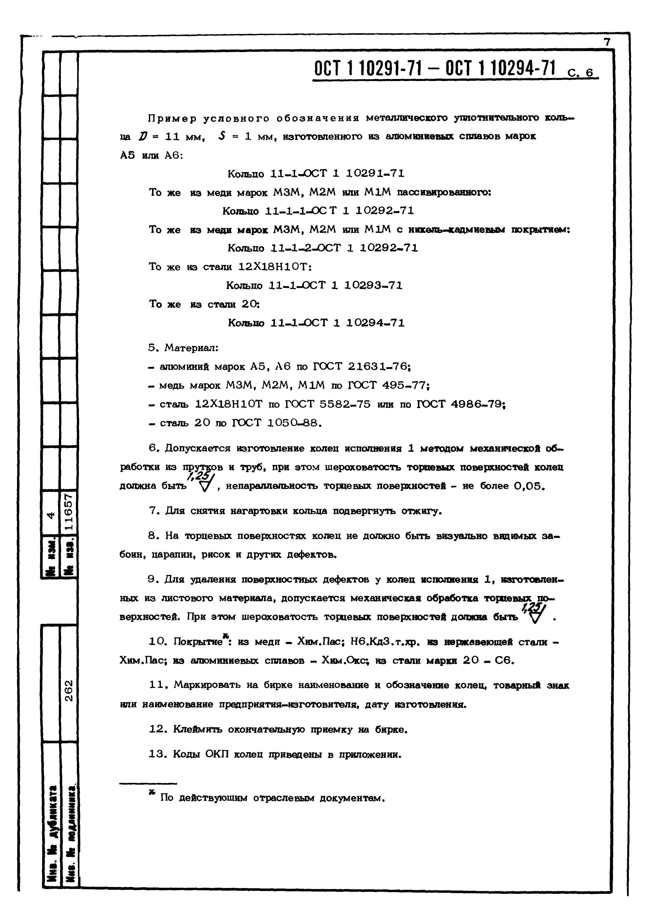 ОСТ 1 10291-71