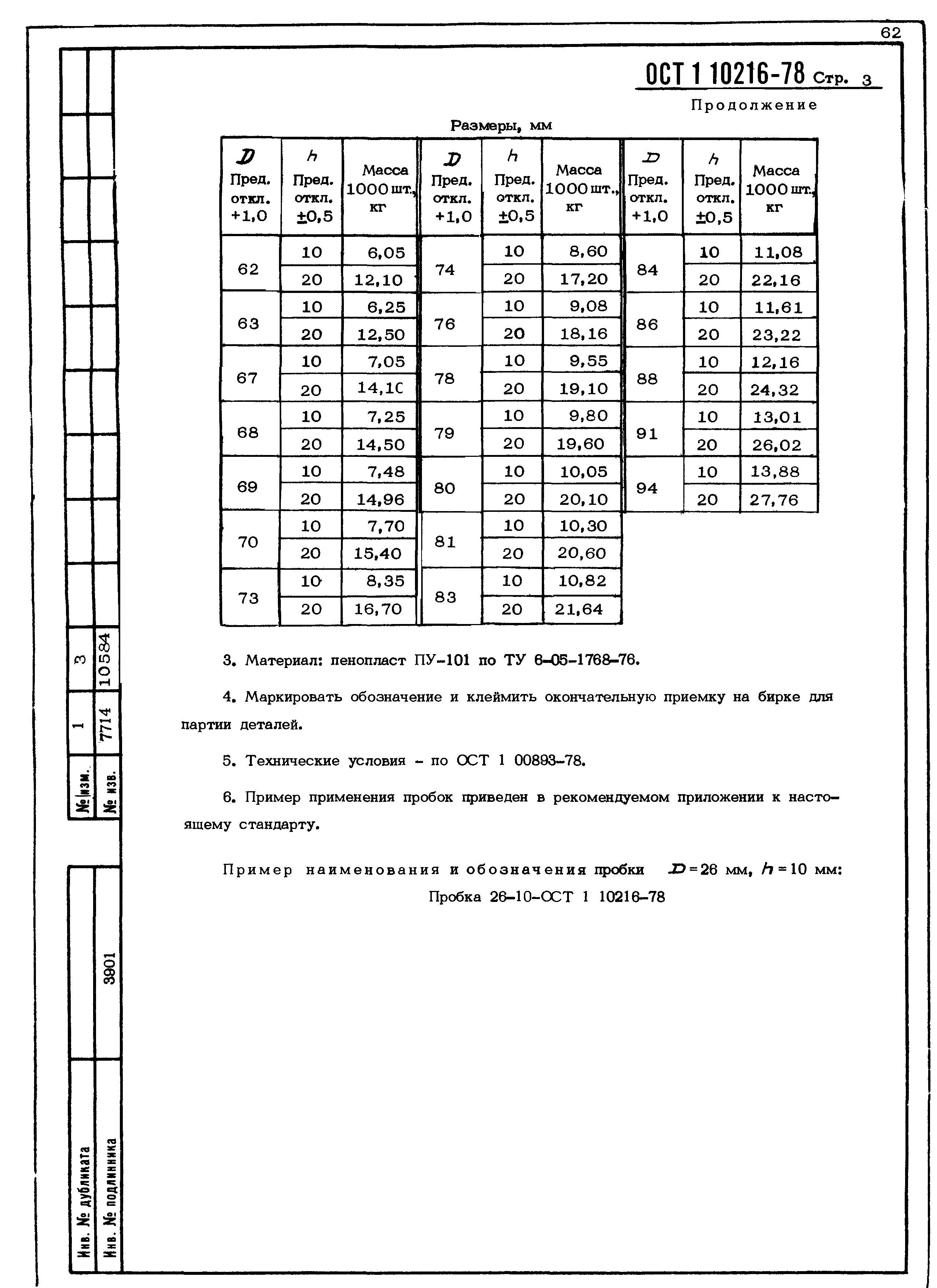 ОСТ 1 10216-78