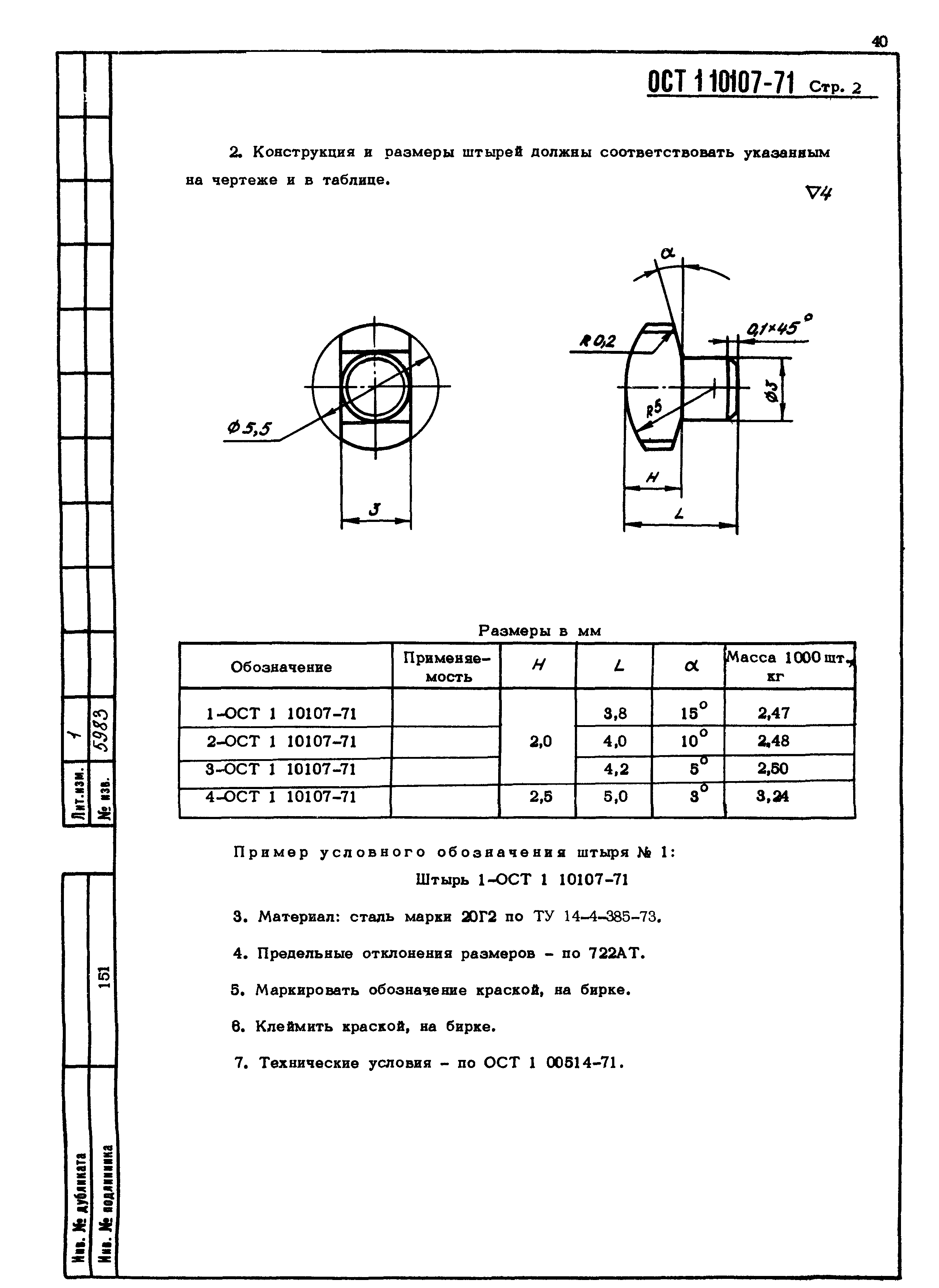 ОСТ 1 10107-71