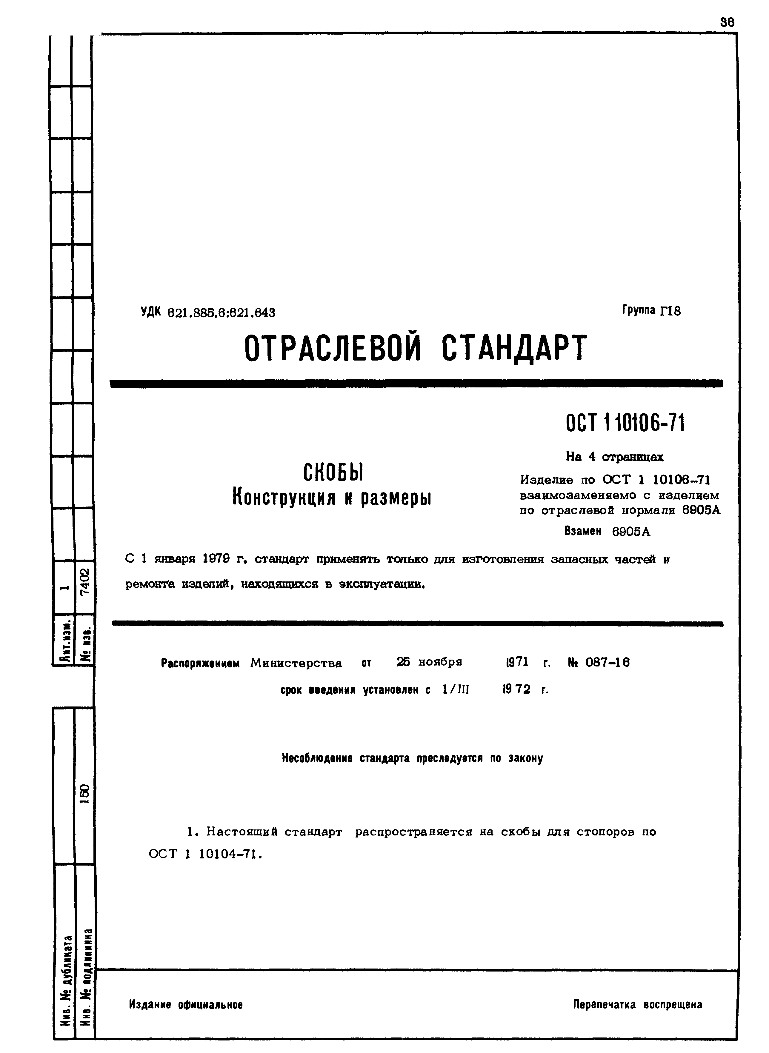 ОСТ 1 10106-71