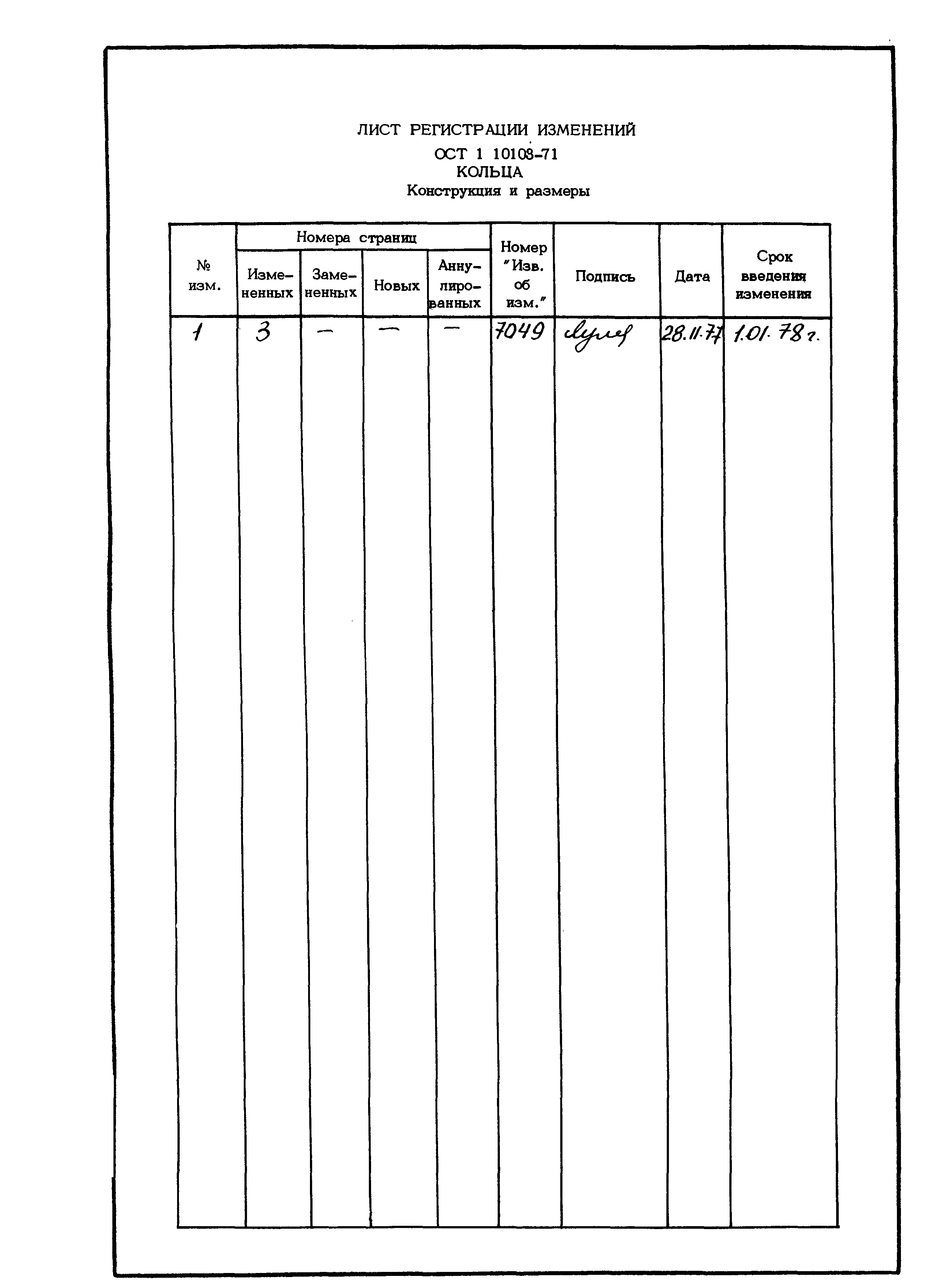 ОСТ 1 10103-71