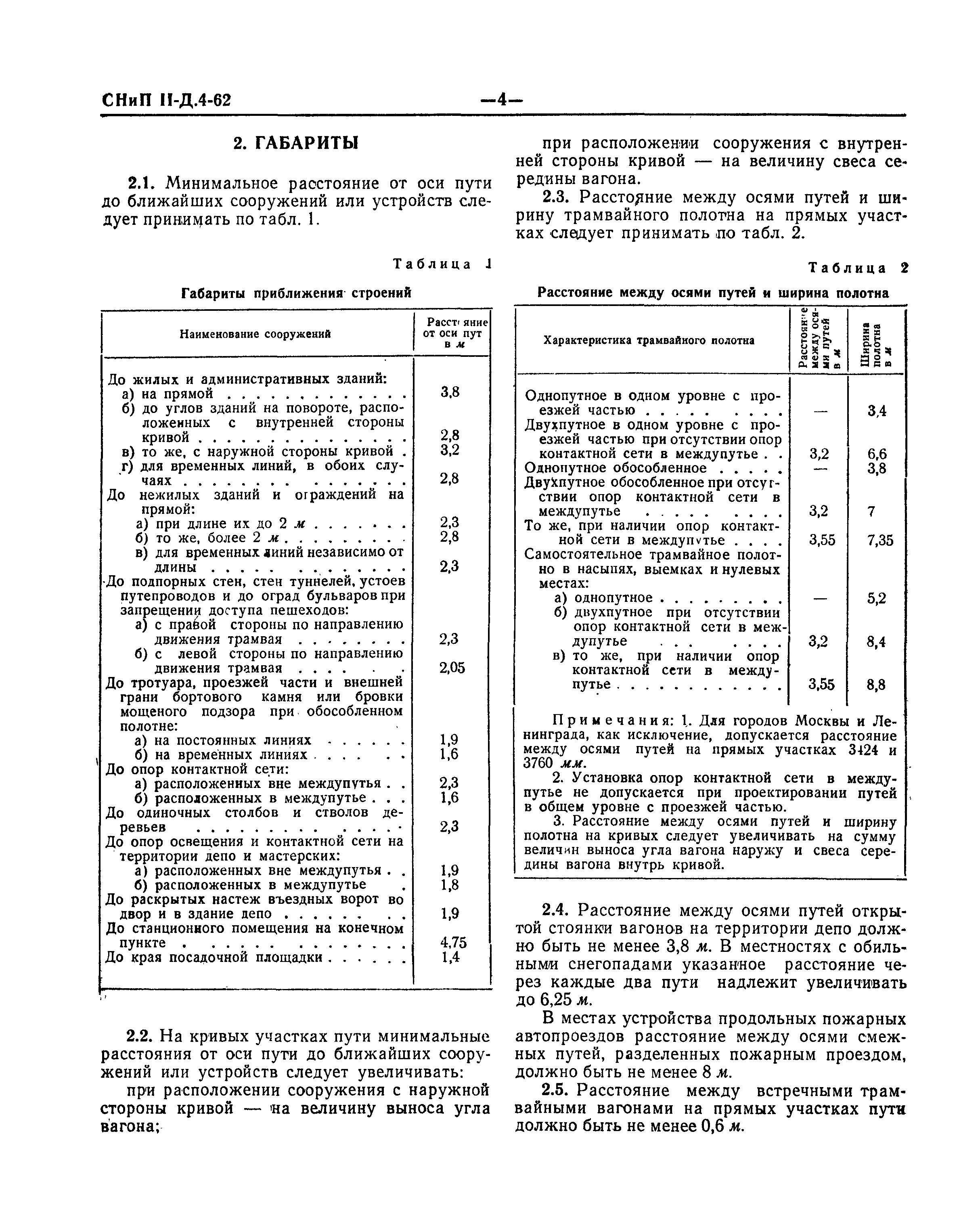 СНиП II-Д.4-62