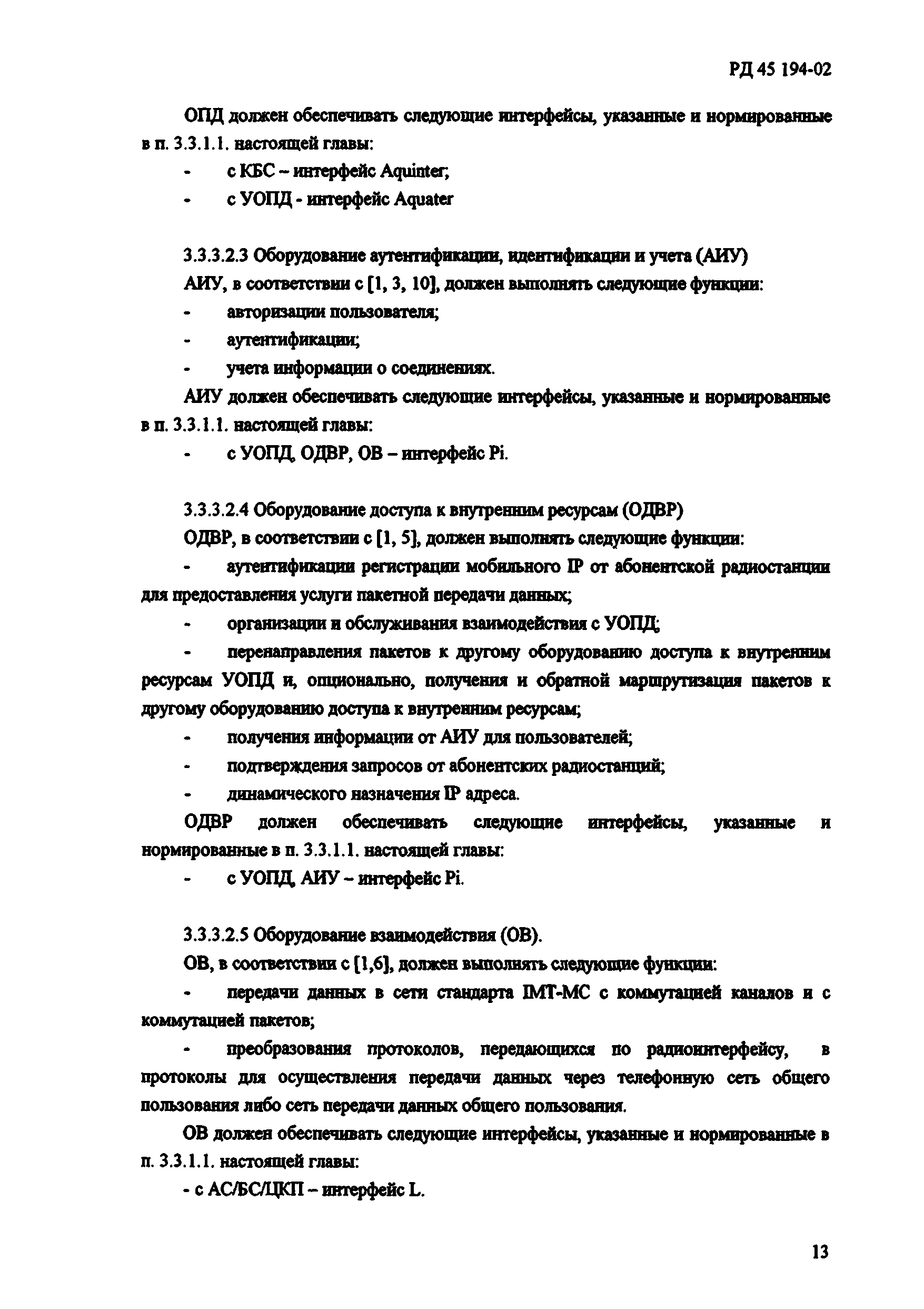 РД 45.194-2002
