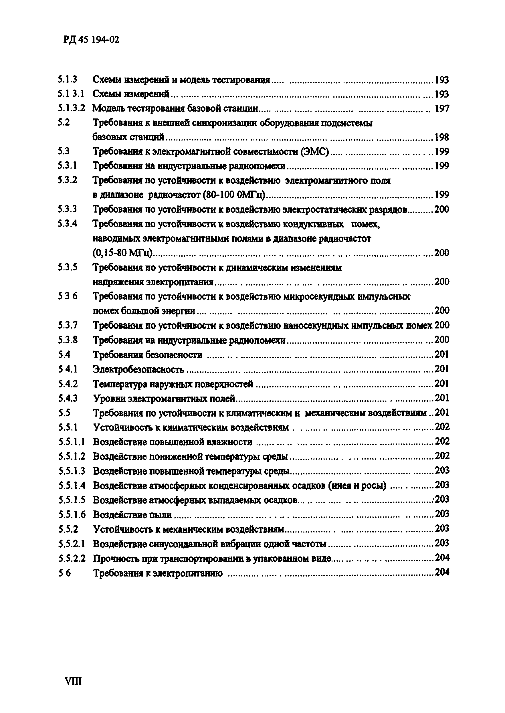 РД 45.194-2002