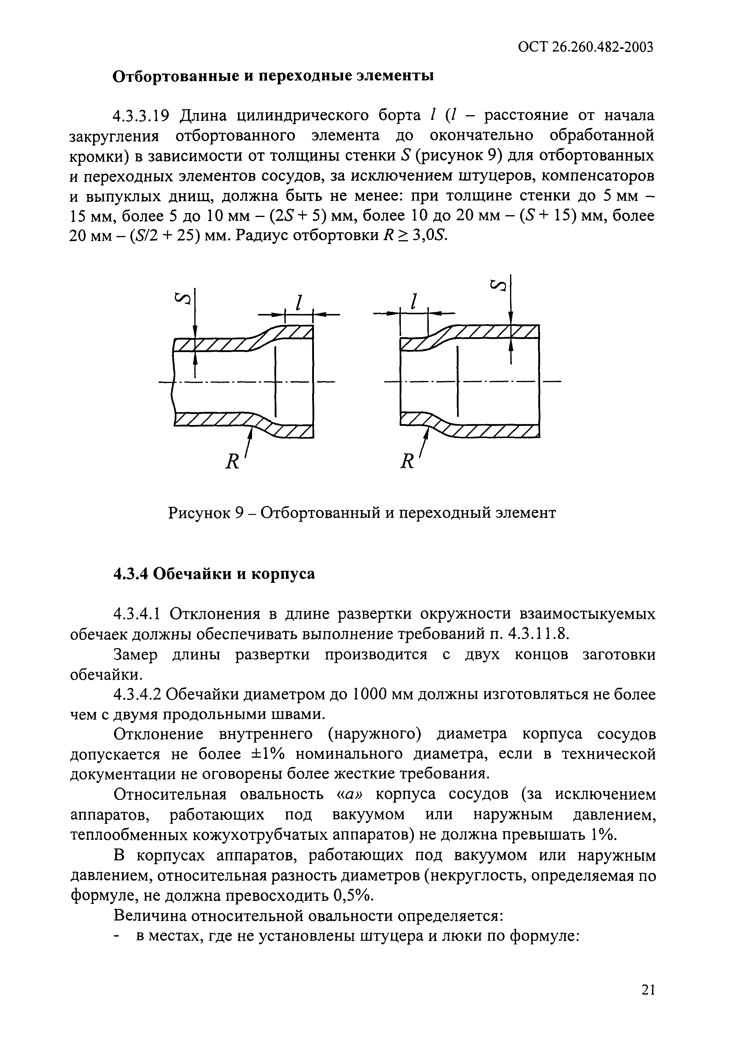 ОСТ 26.260.482-2003