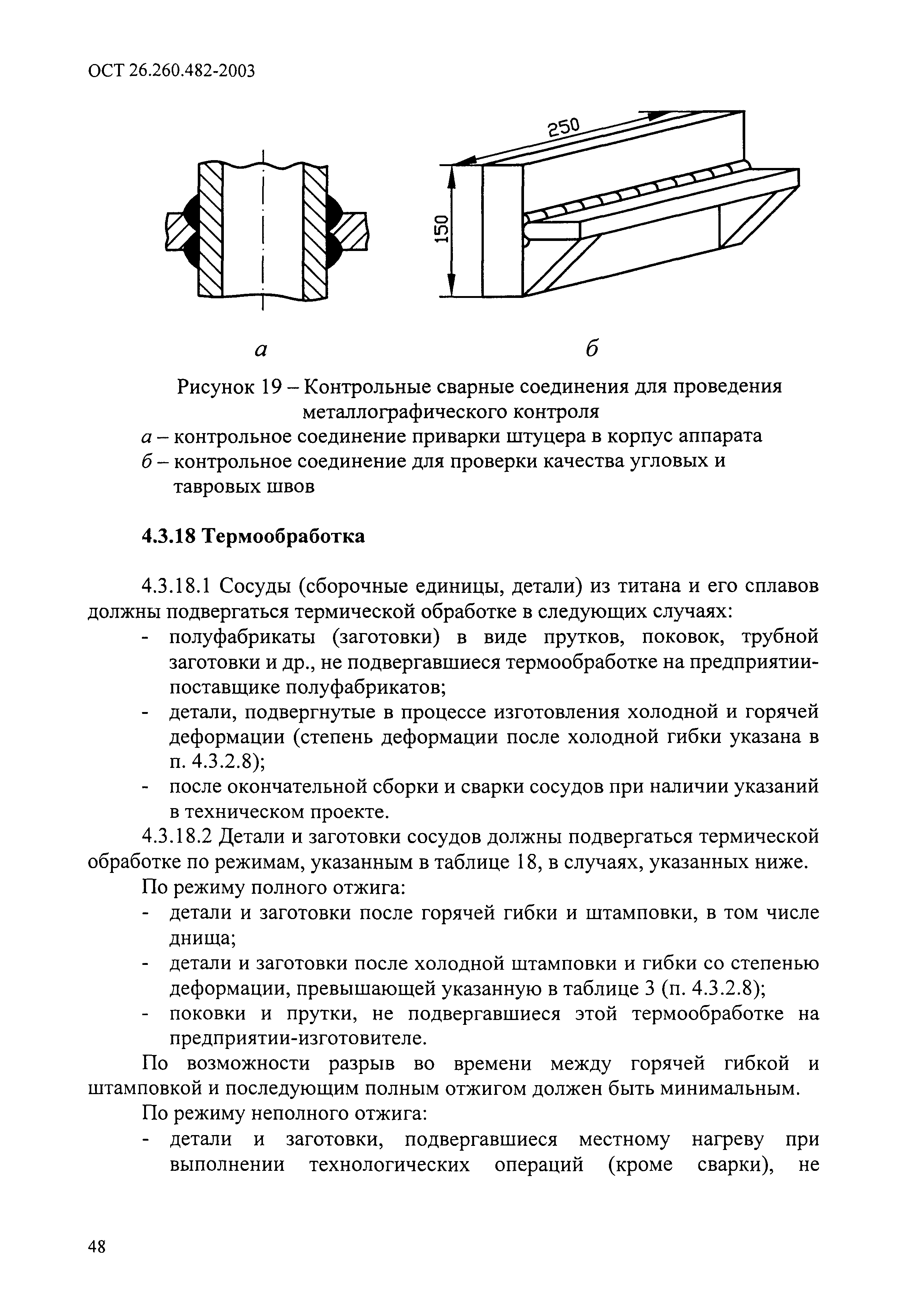 ОСТ 26.260.482-2003