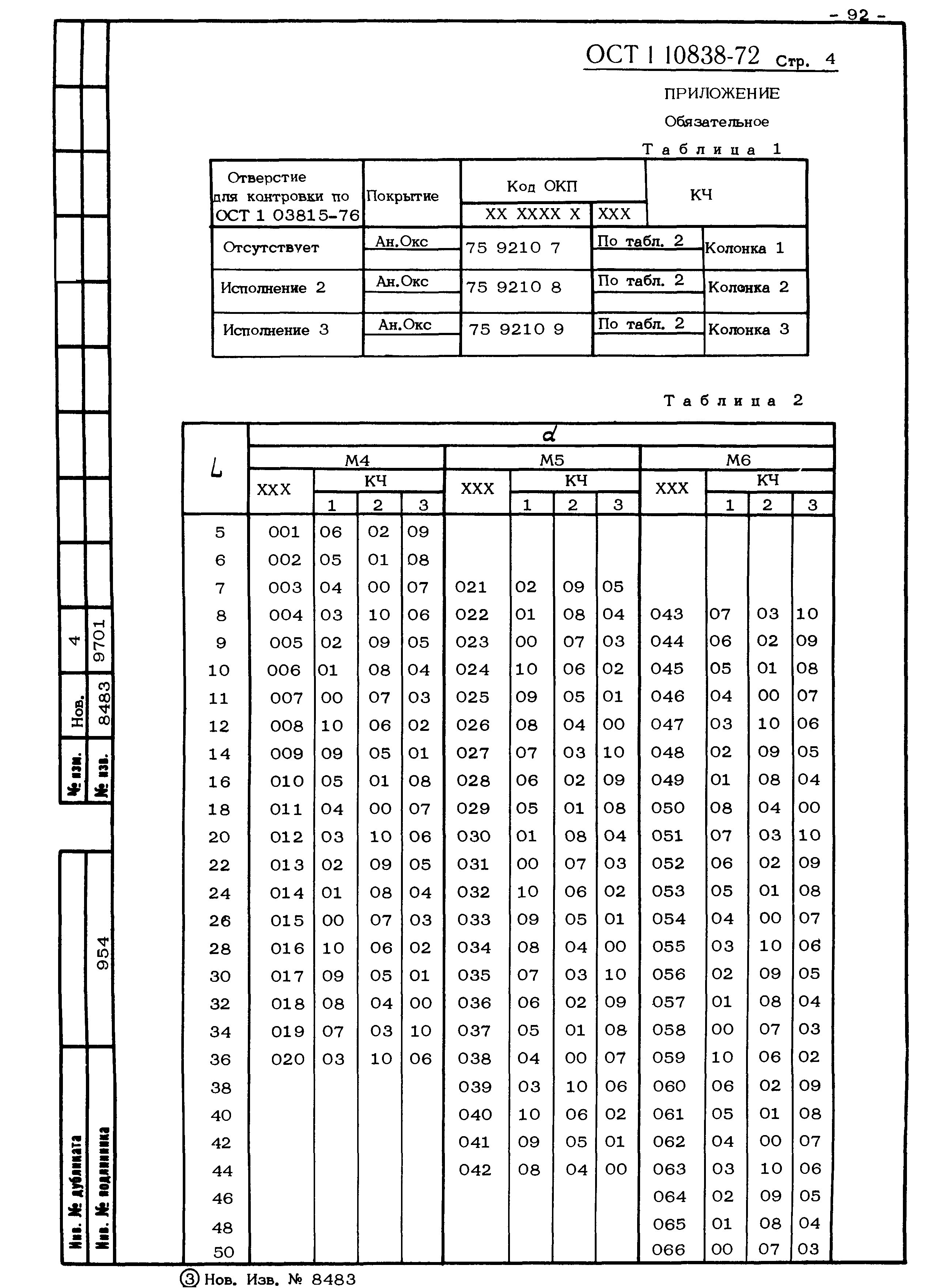 ОСТ 1 10838-72