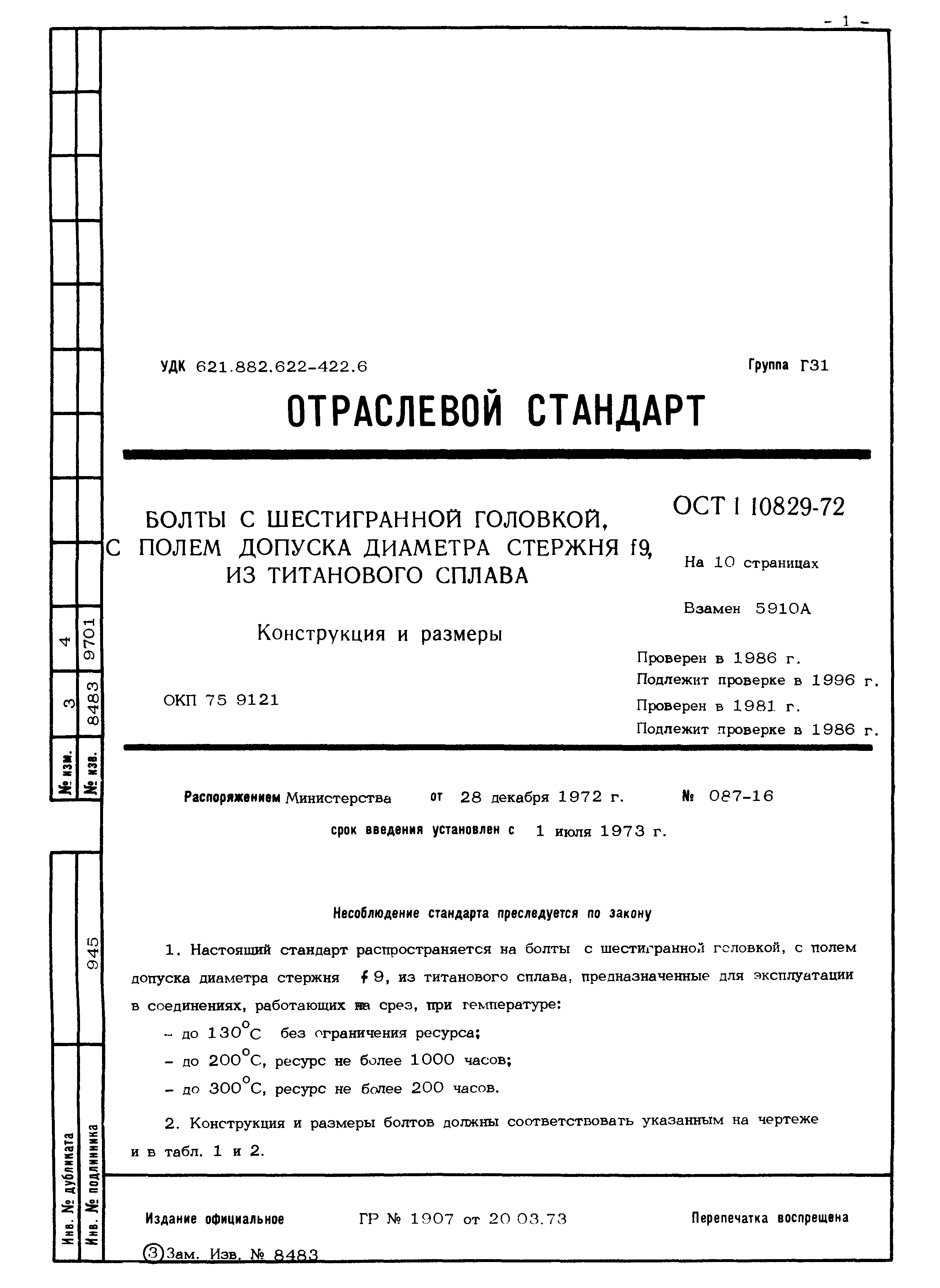 ОСТ 1 10829-72