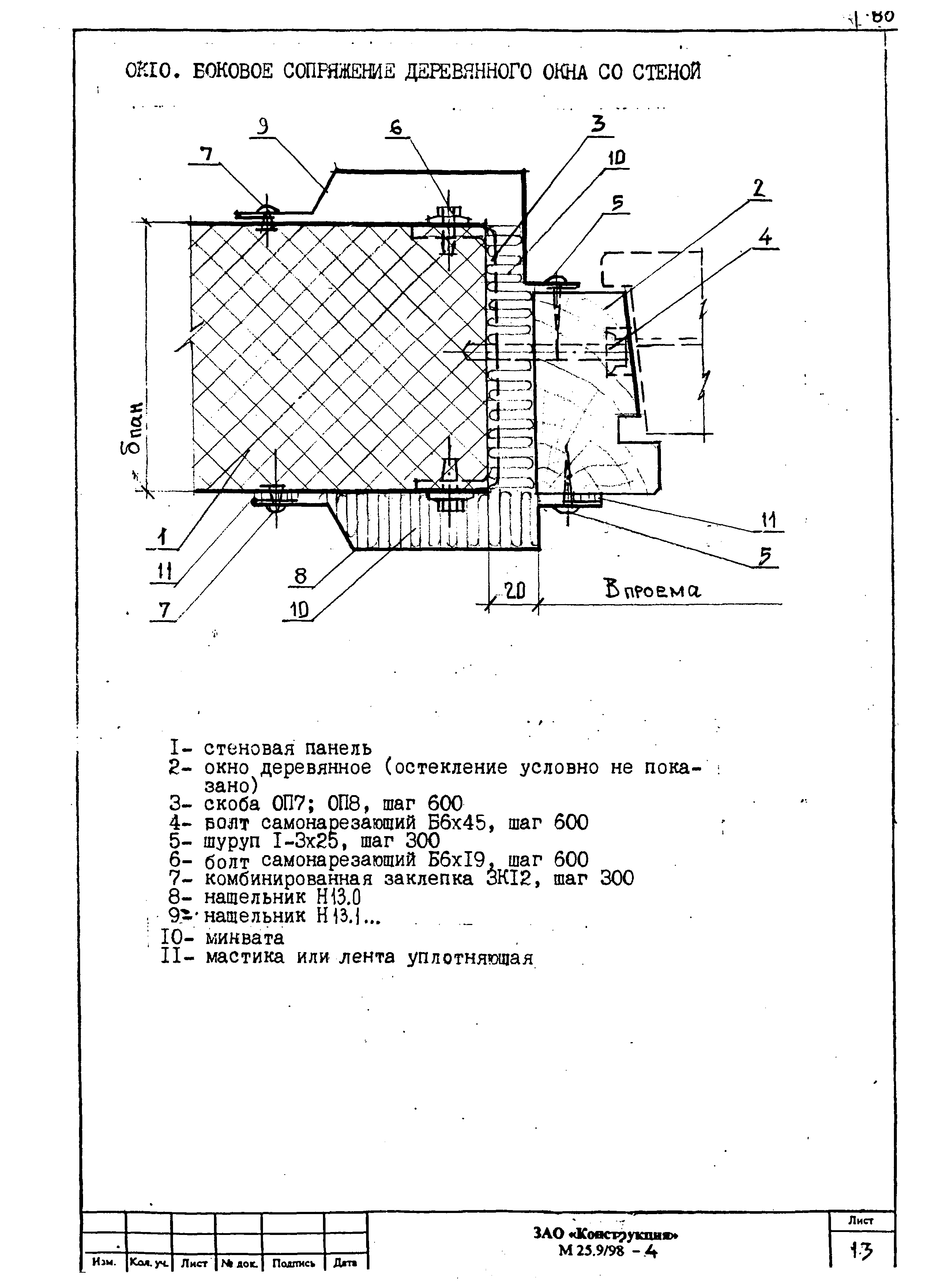 Шифр М25.9/98