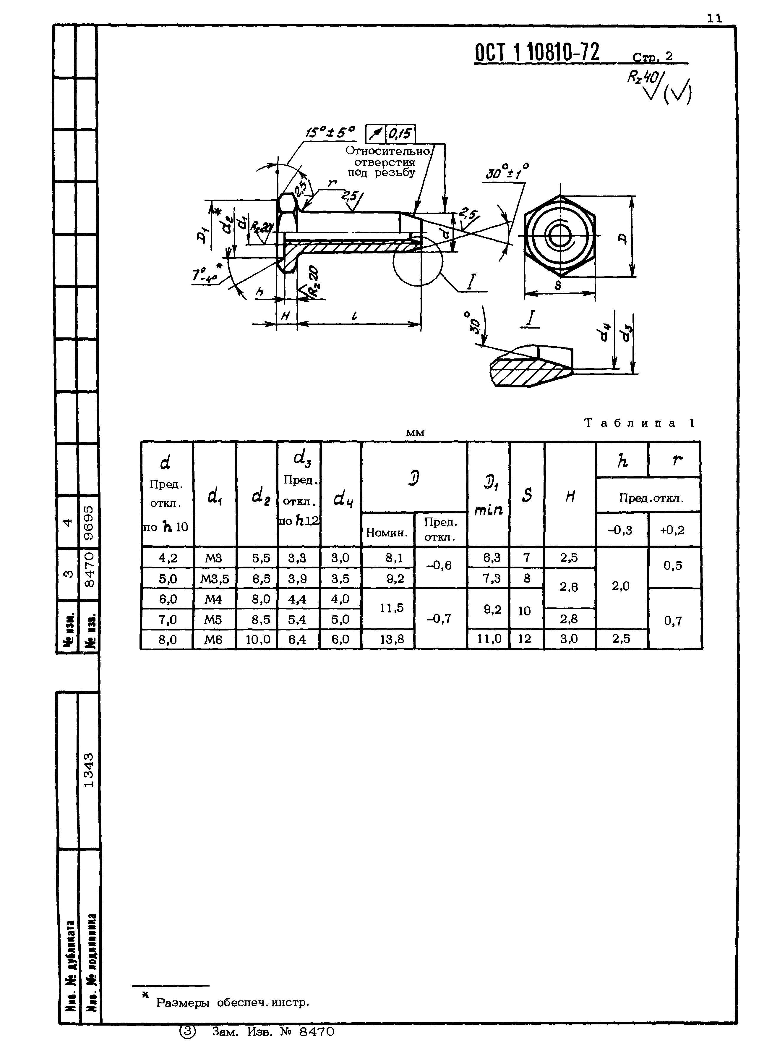 ОСТ 1 10810-72