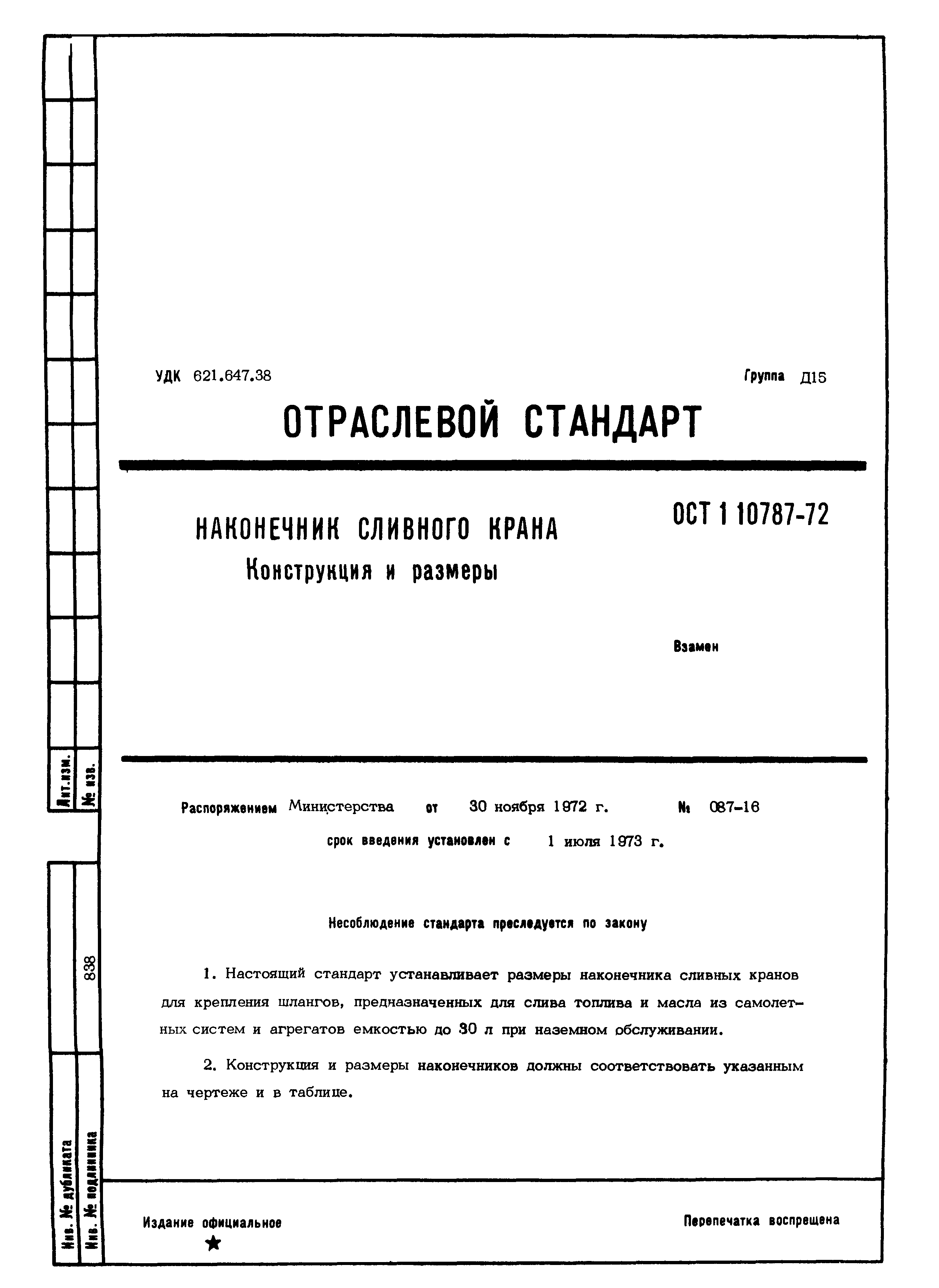 ОСТ 1 10787-72