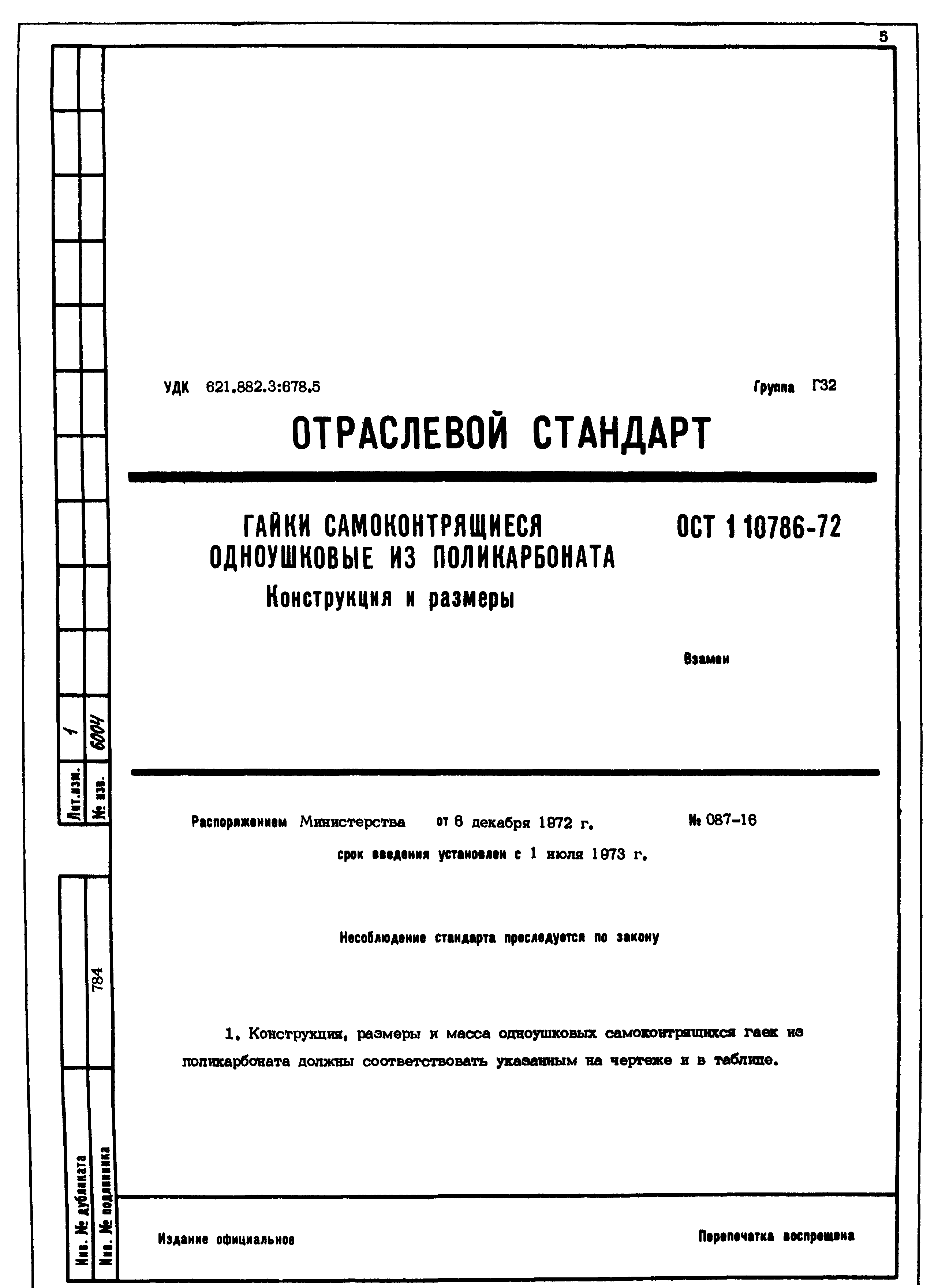 ОСТ 1 10786-72