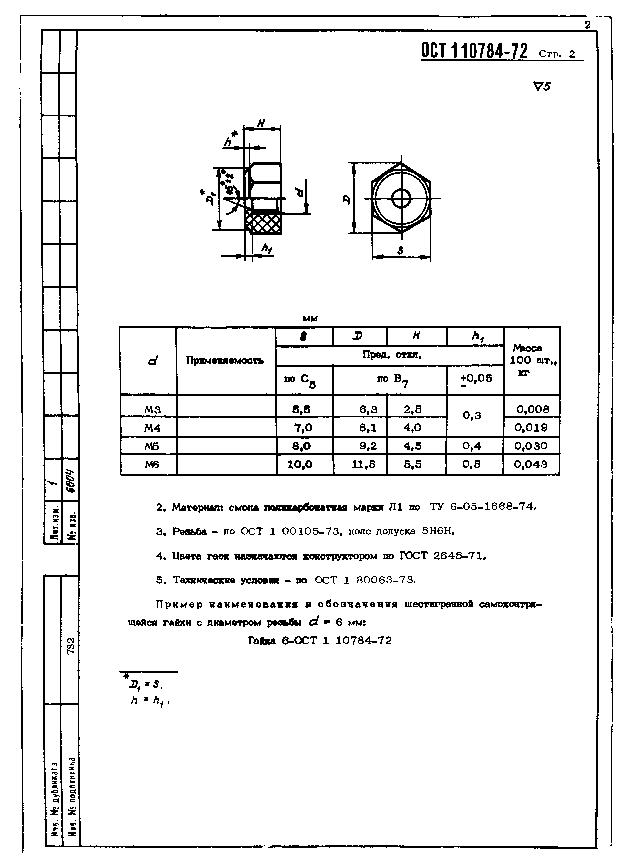 ОСТ 1 10784-72