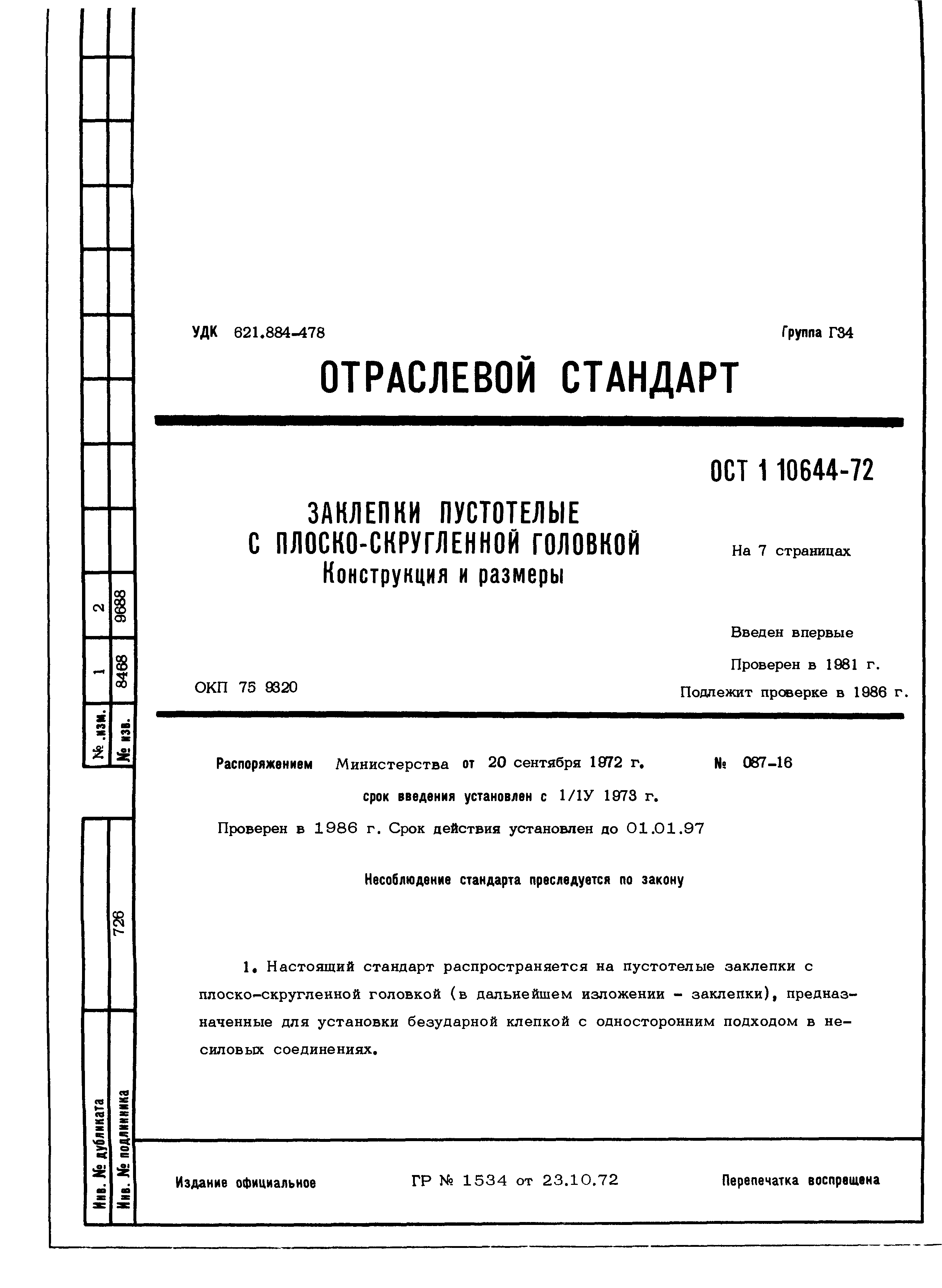 ОСТ 1 10644-72