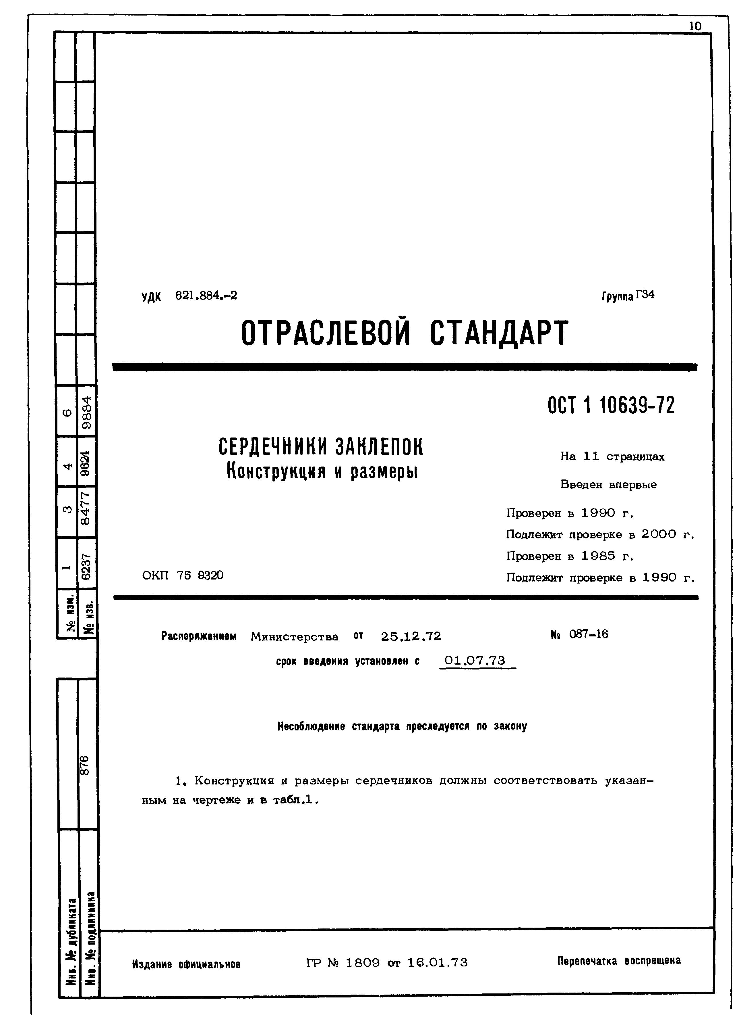 ОСТ 1 10639-72