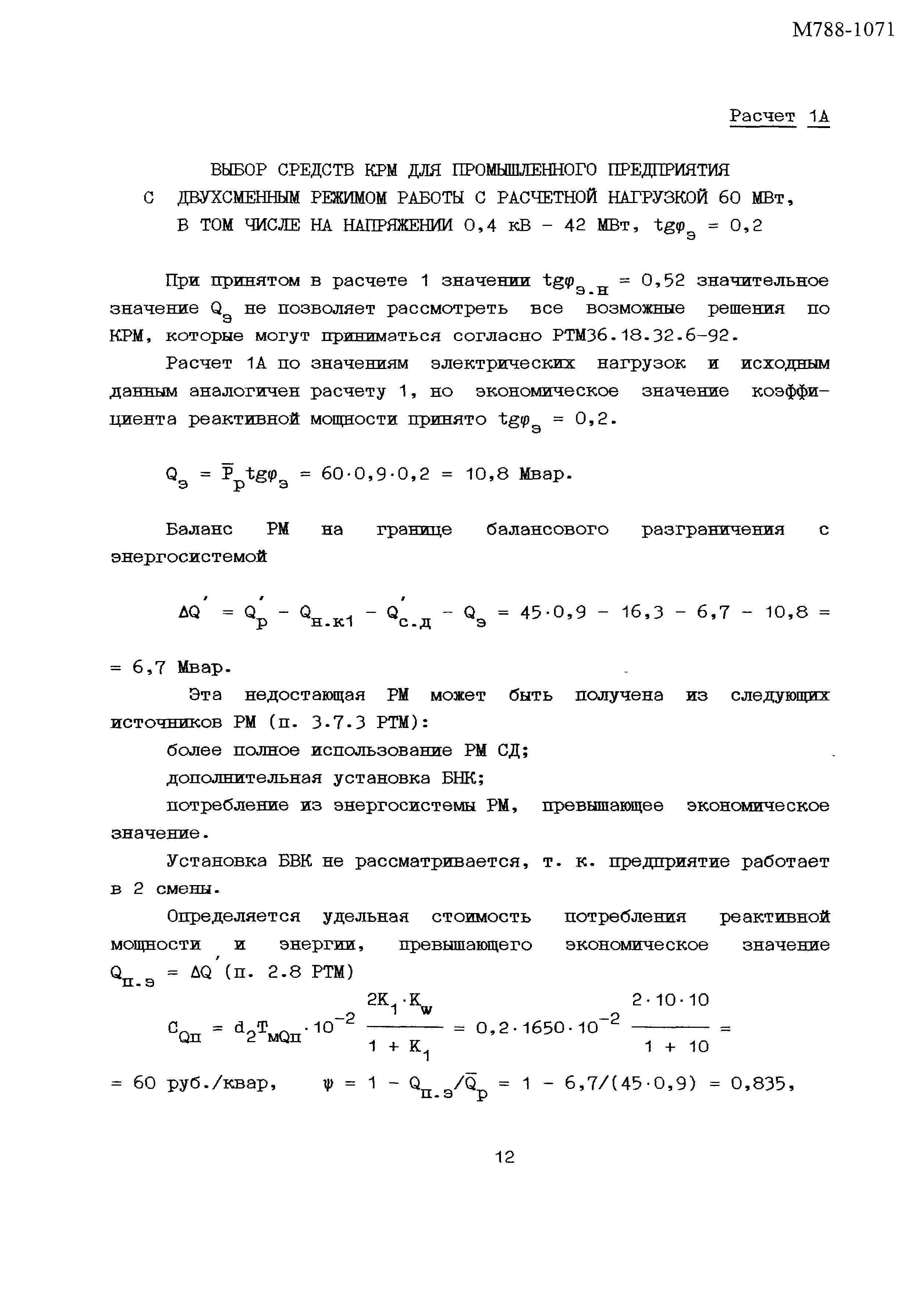 Пособие к РТМ 36.18.32.6-92