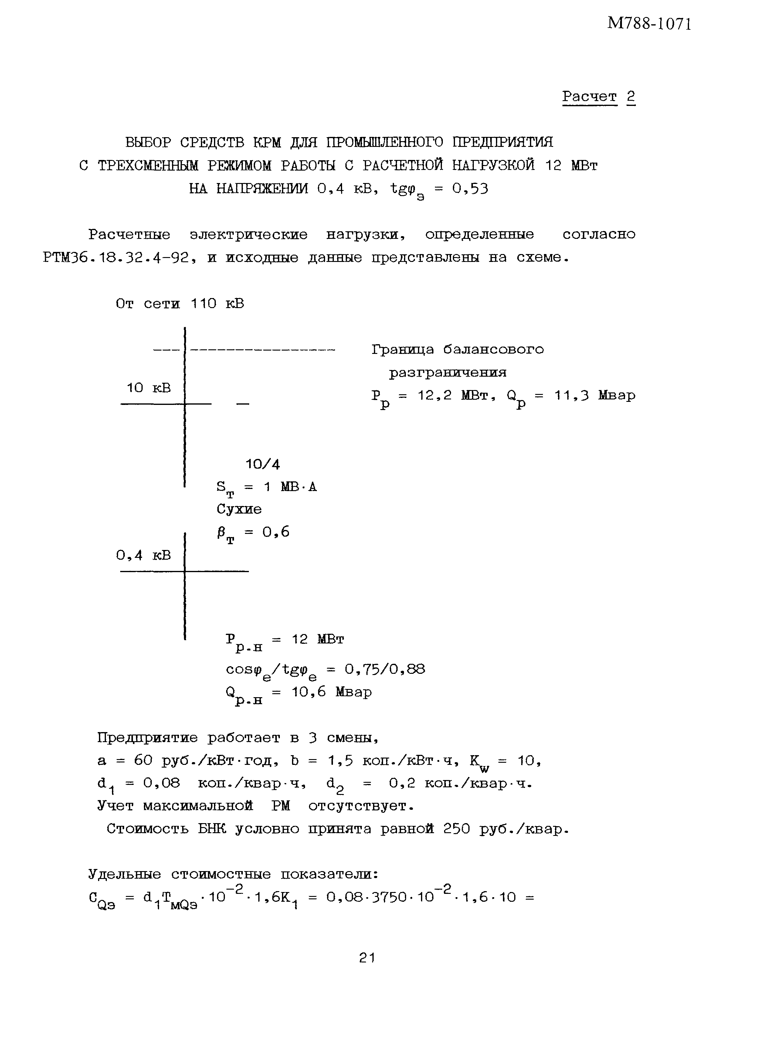 Пособие к РТМ 36.18.32.6-92