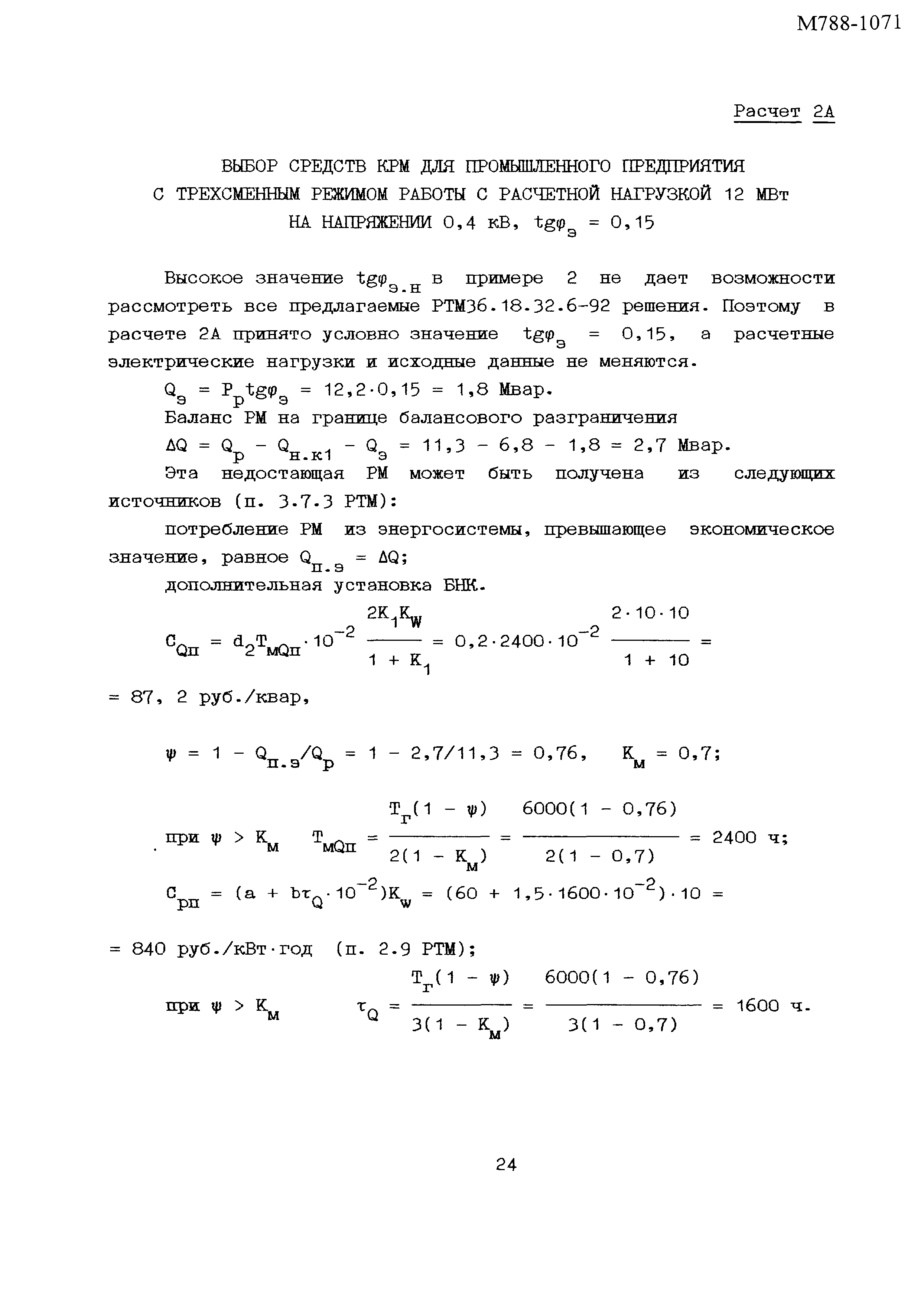 Пособие к РТМ 36.18.32.6-92