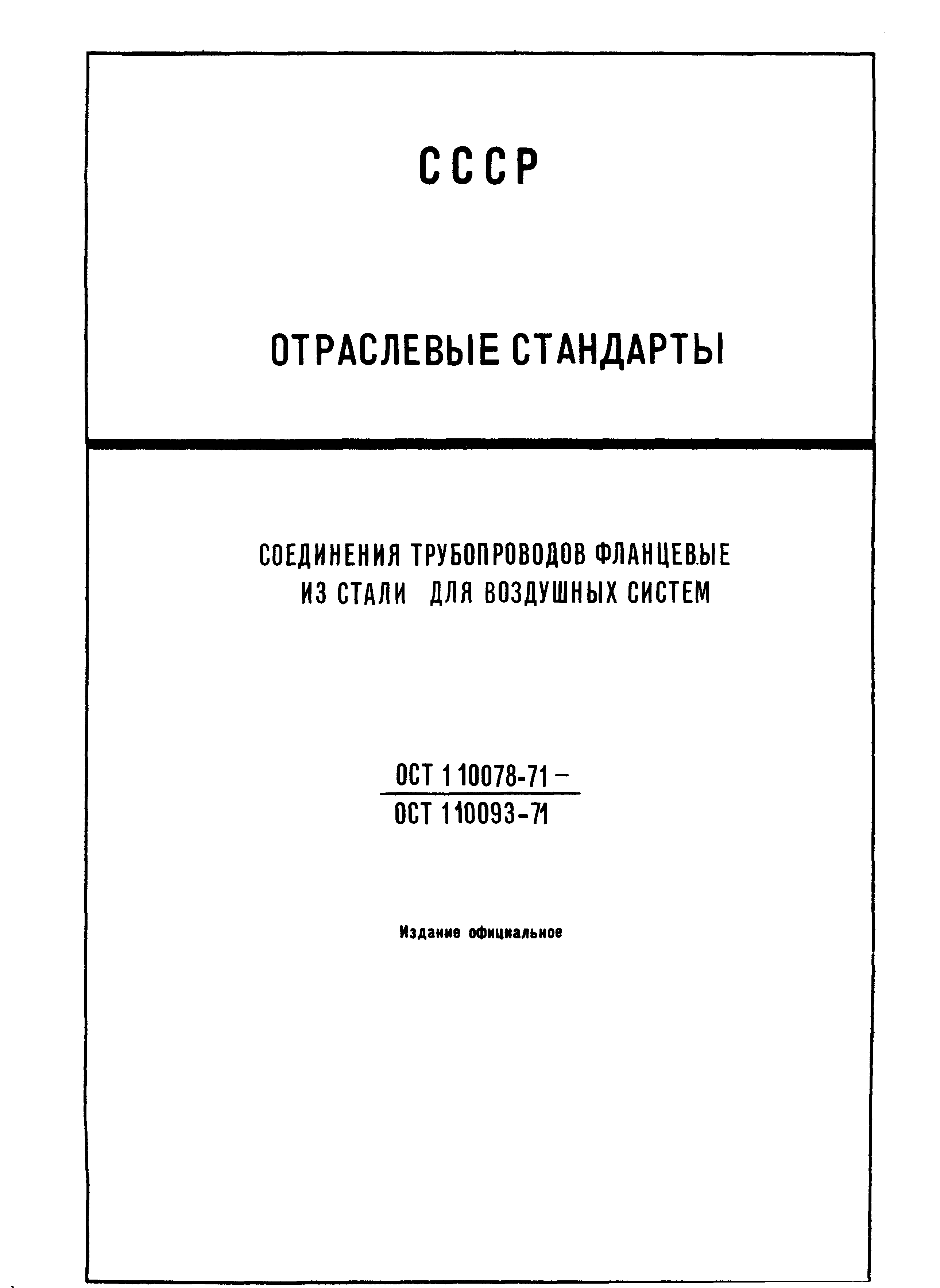 ОСТ 1 10090-71