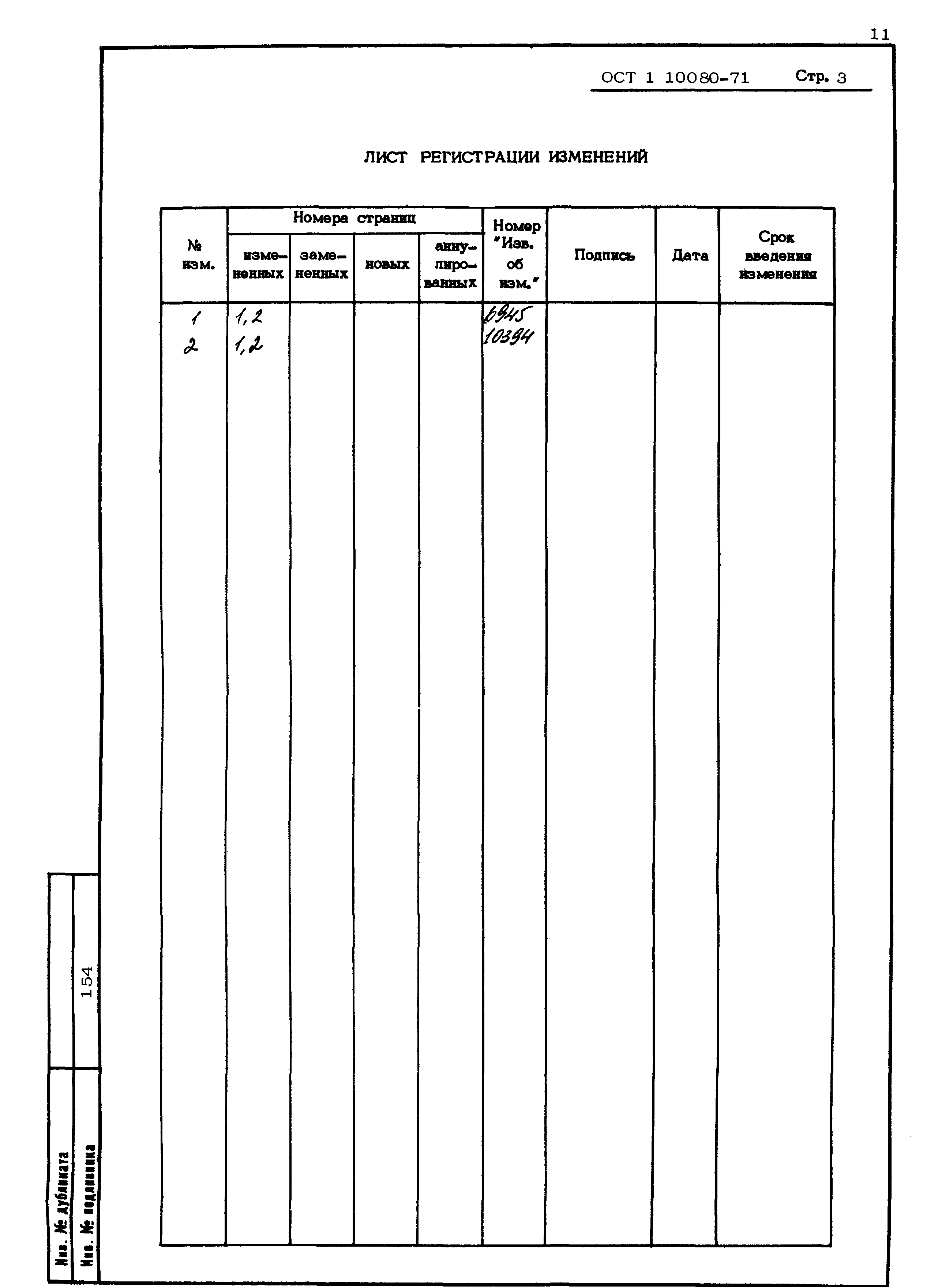 ОСТ 1 10080-71