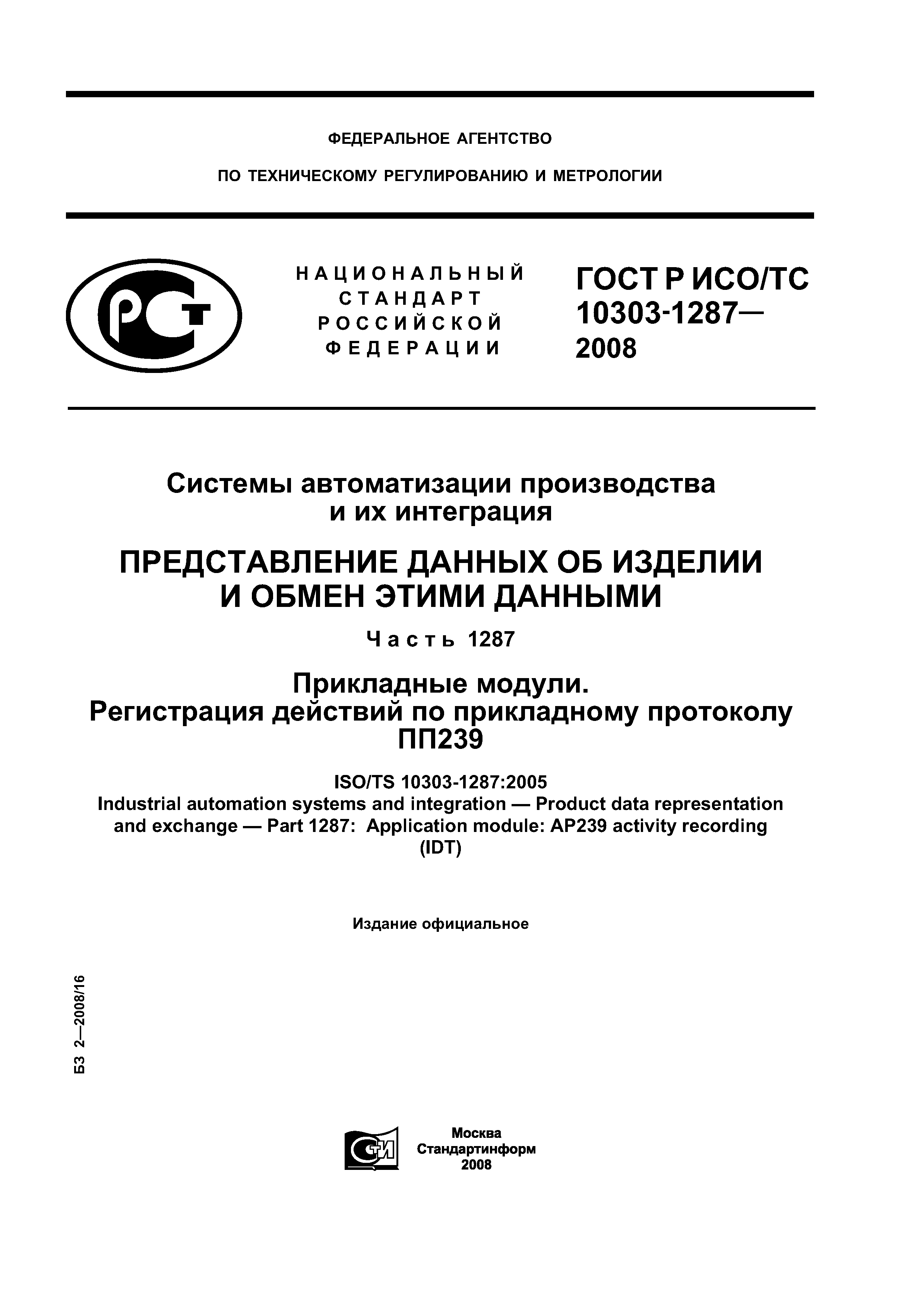 ГОСТ Р ИСО/ТС 10303-1287-2008