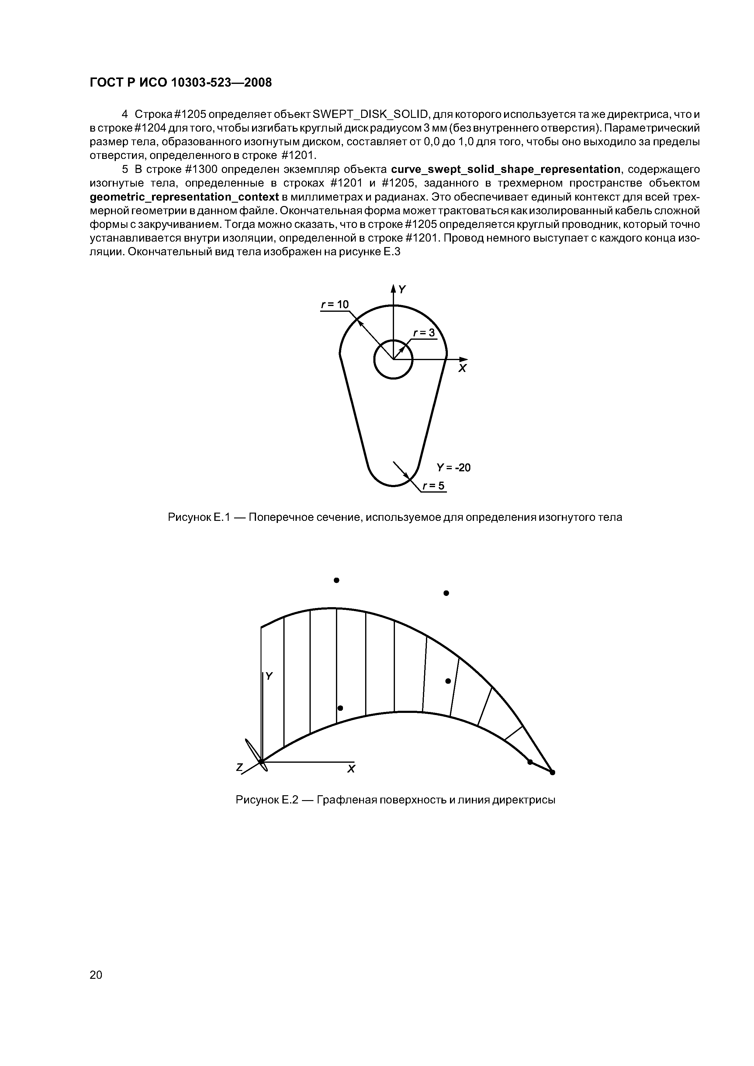 ГОСТ Р ИСО 10303-523-2008