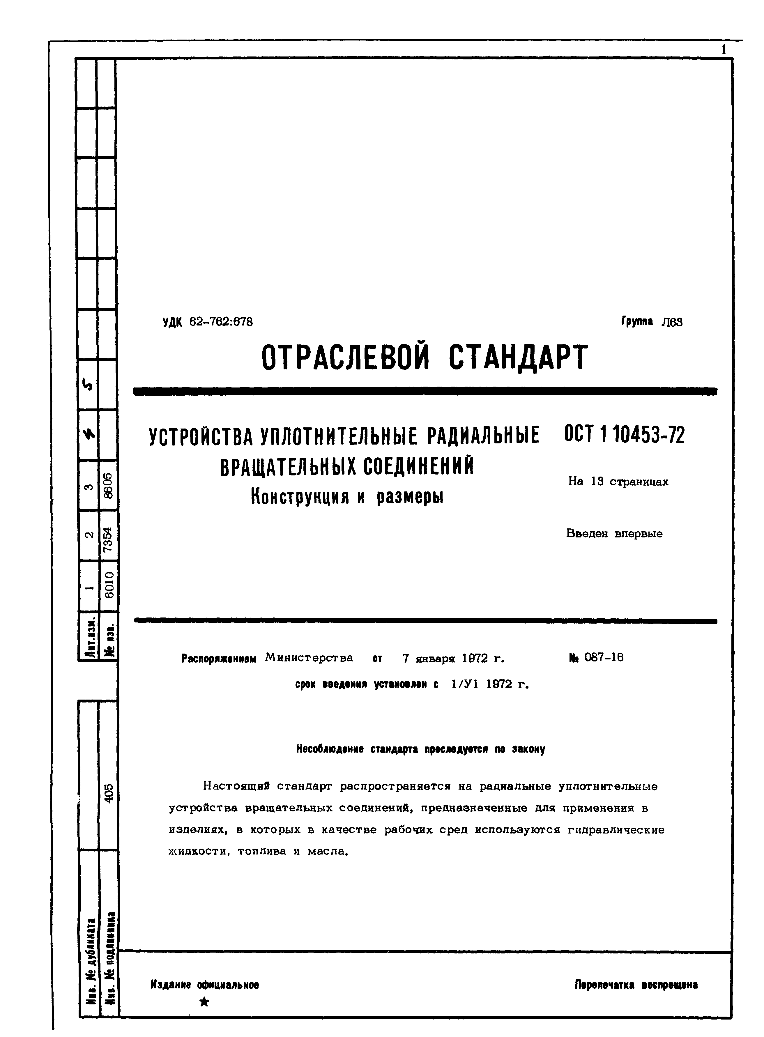 ОСТ 1 10453-72