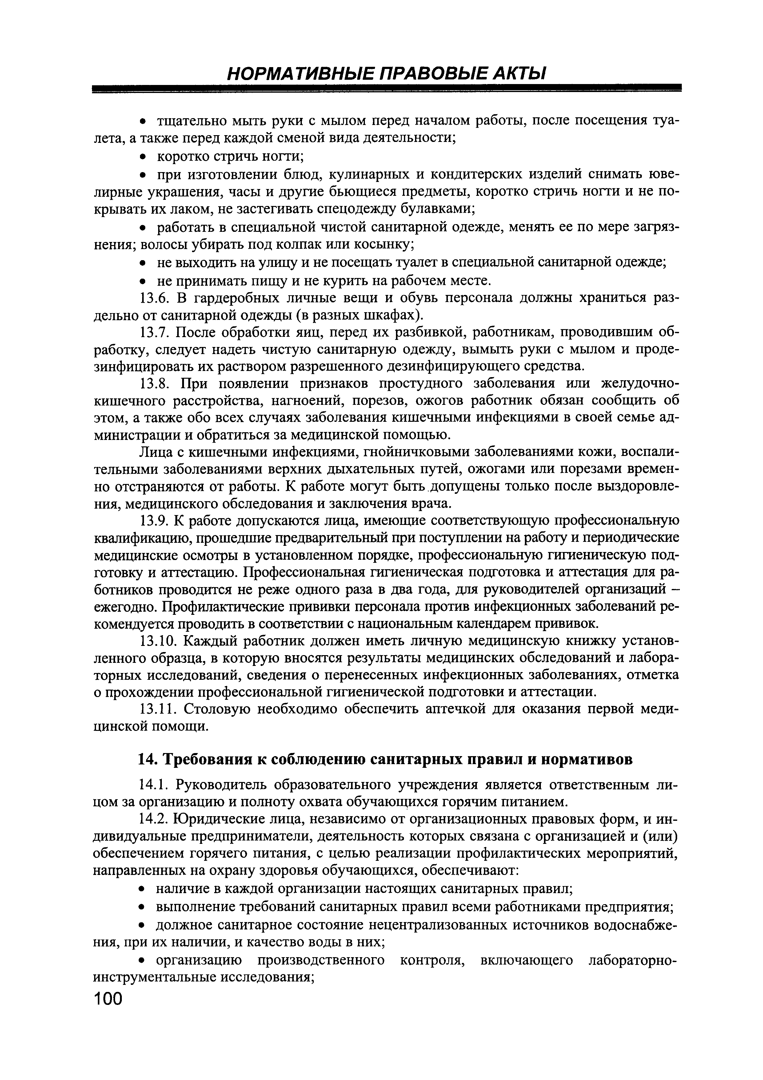 СанПиН 2.4.5.2409-08