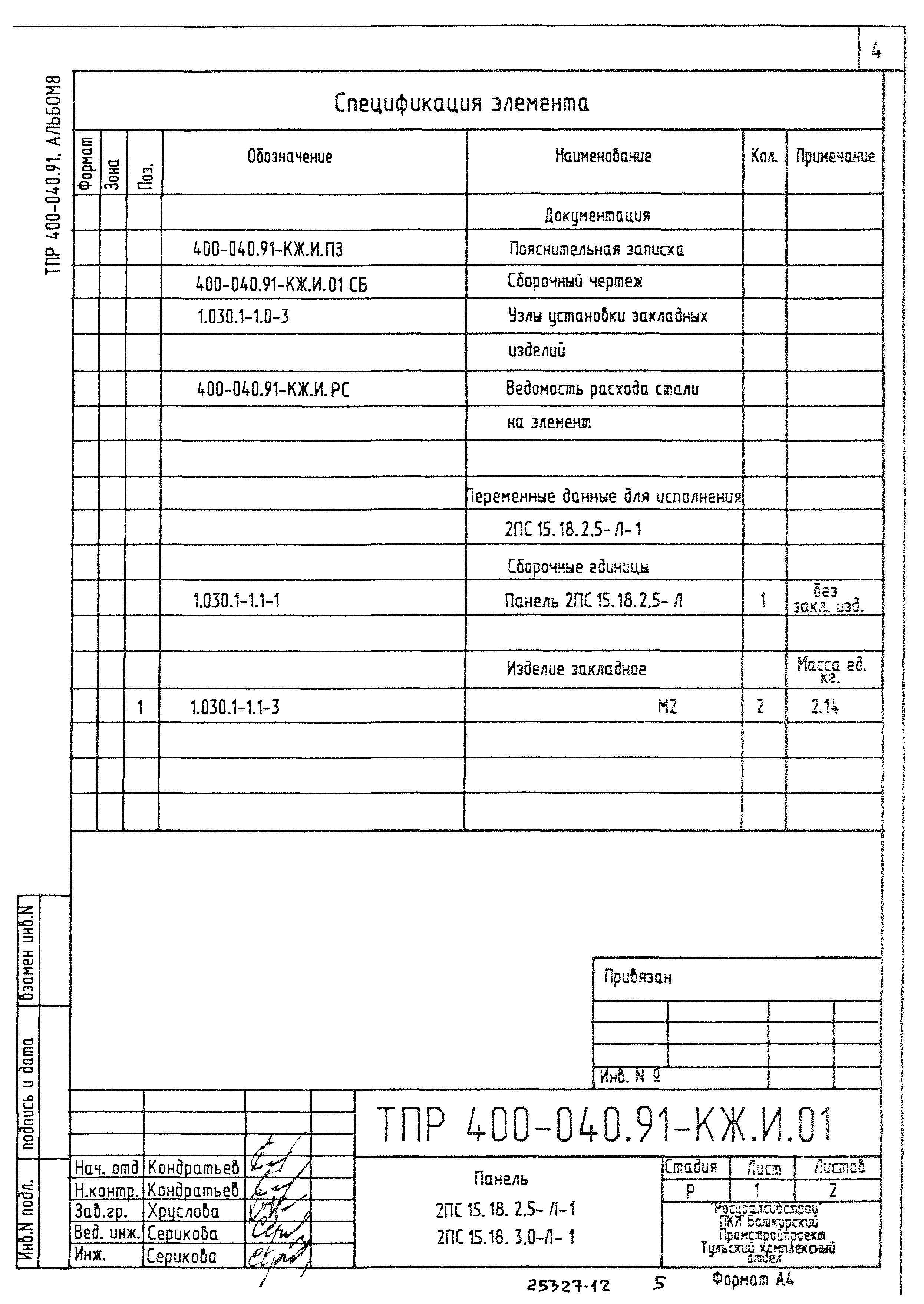 Типовые проектные решения 400-040.91