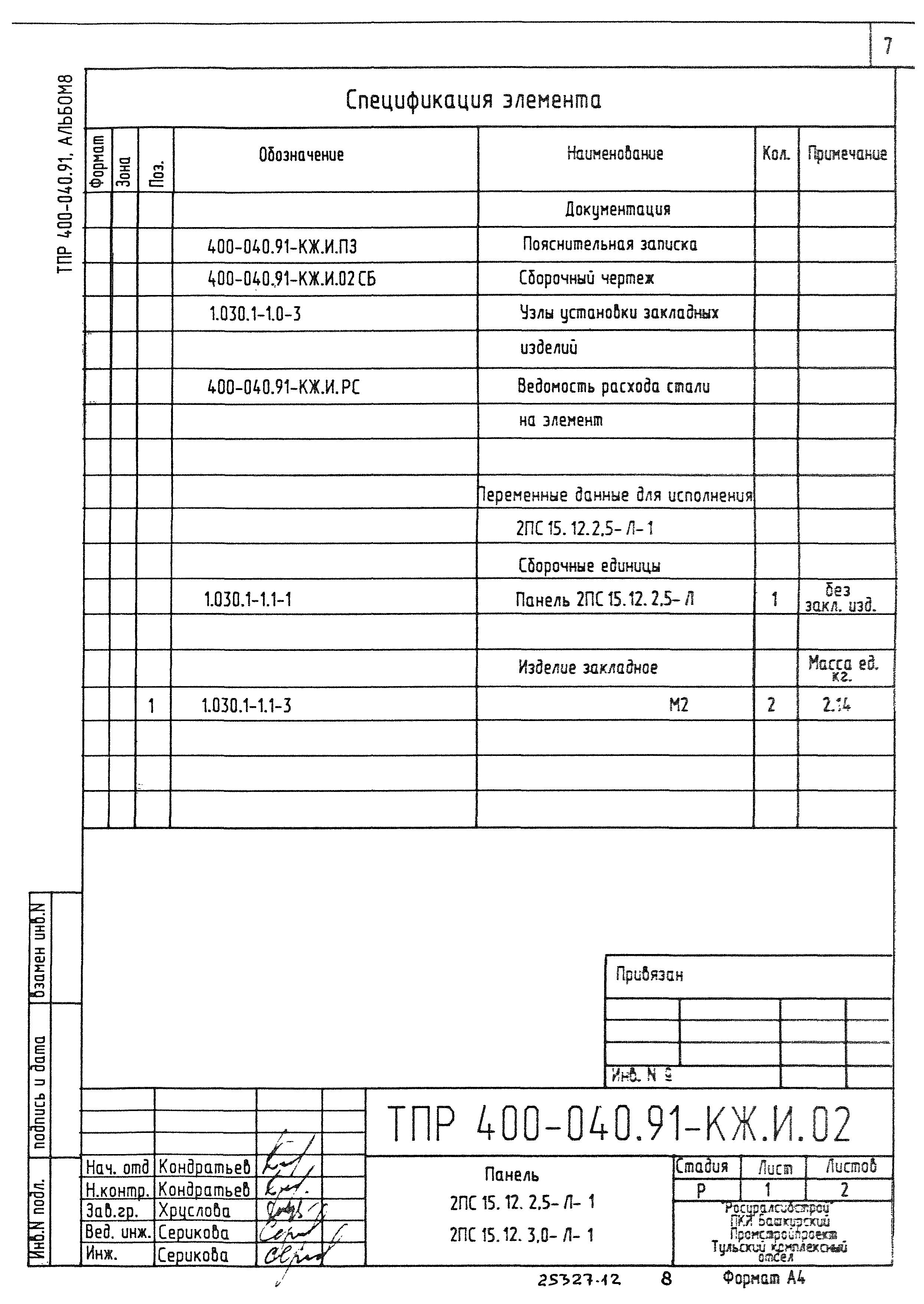 Типовые проектные решения 400-040.91