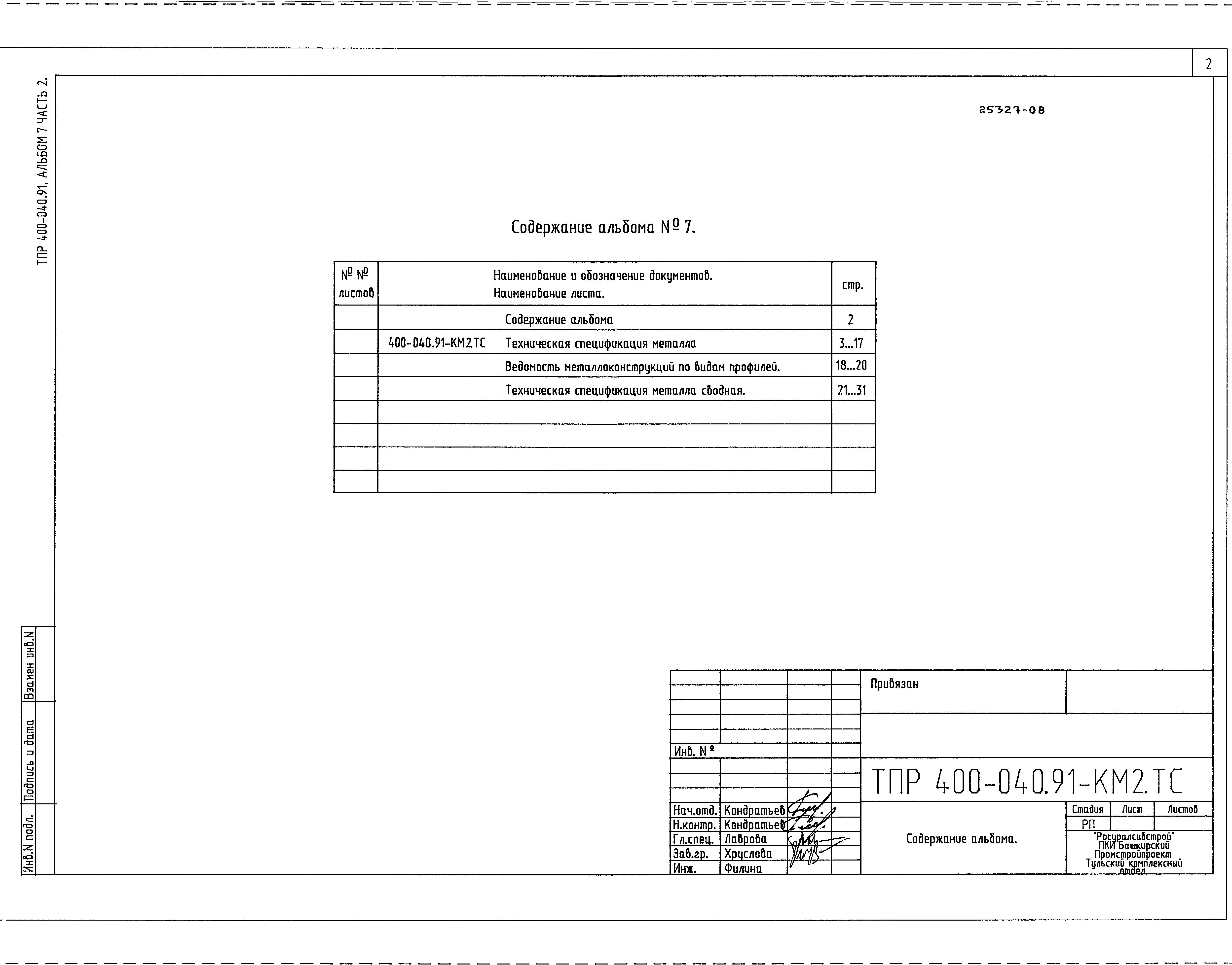 Типовые проектные решения 400-040.91